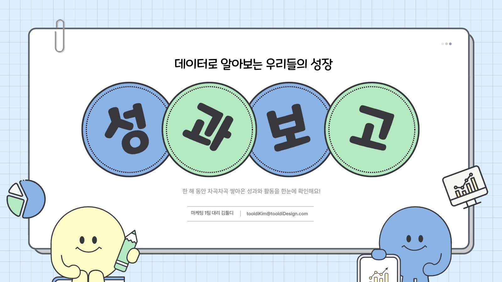 귀여운 성과보고 PPT 프레젠테이션