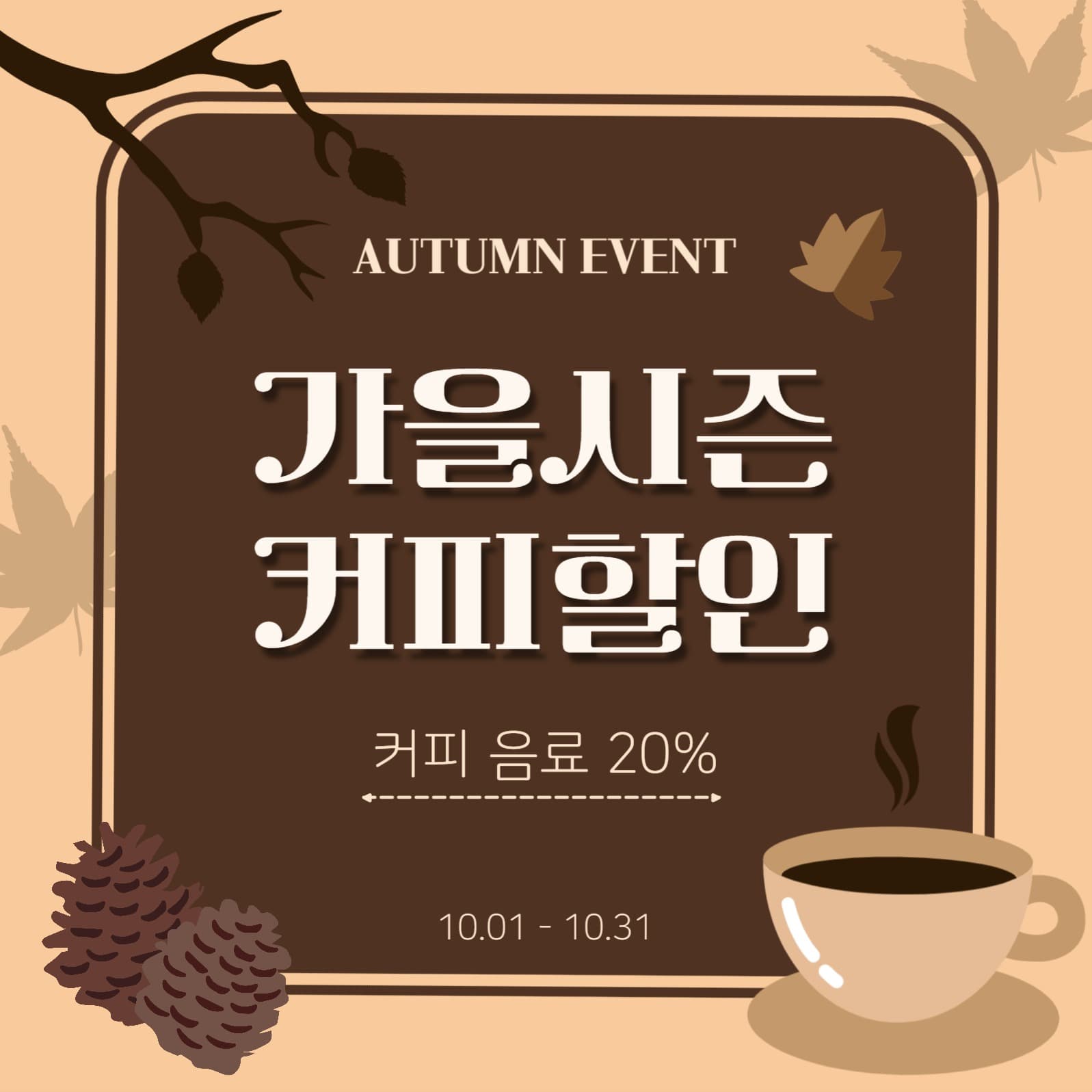 가을시즌 커피할인