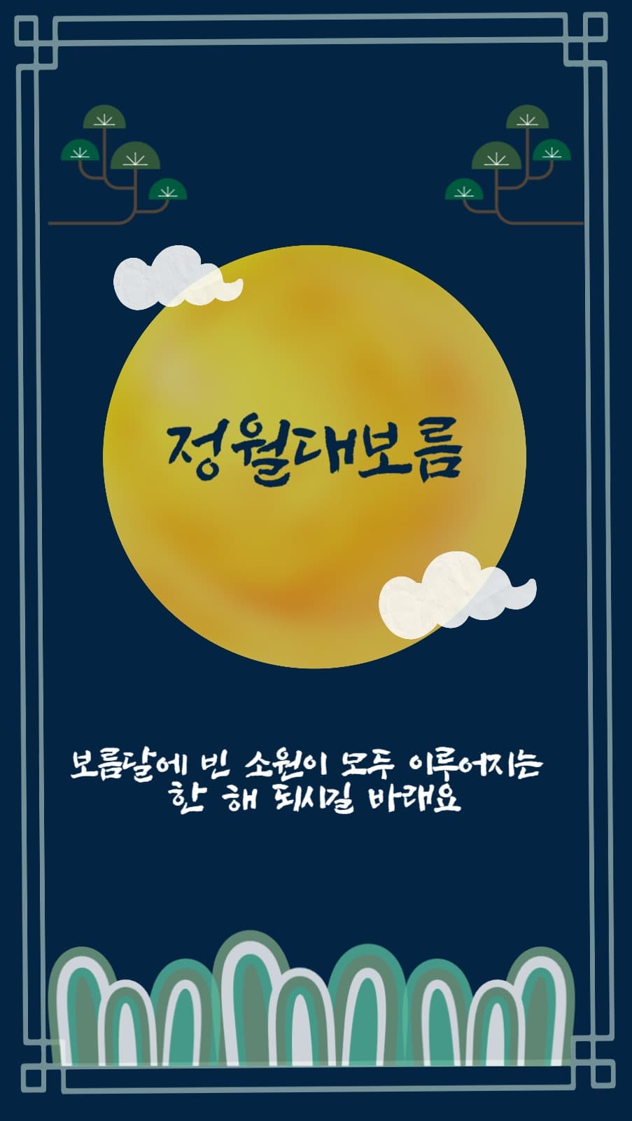 정월대보름