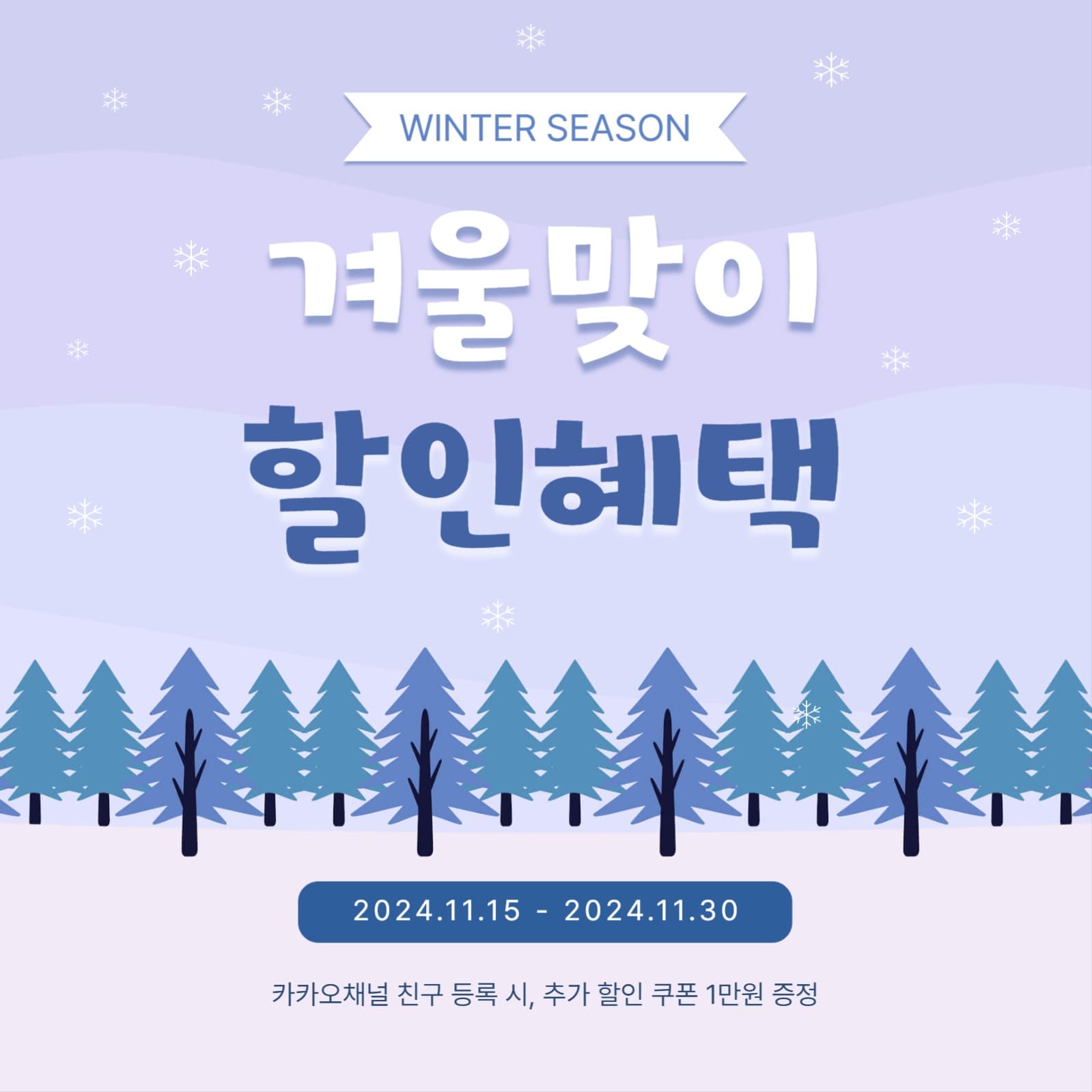 겨울맞이 할인혜택 이벤트