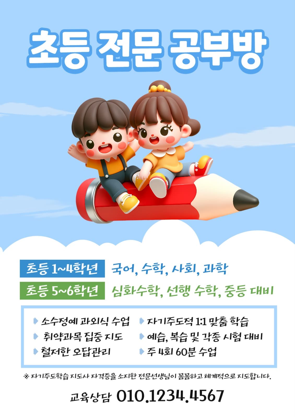 공부방 전단지