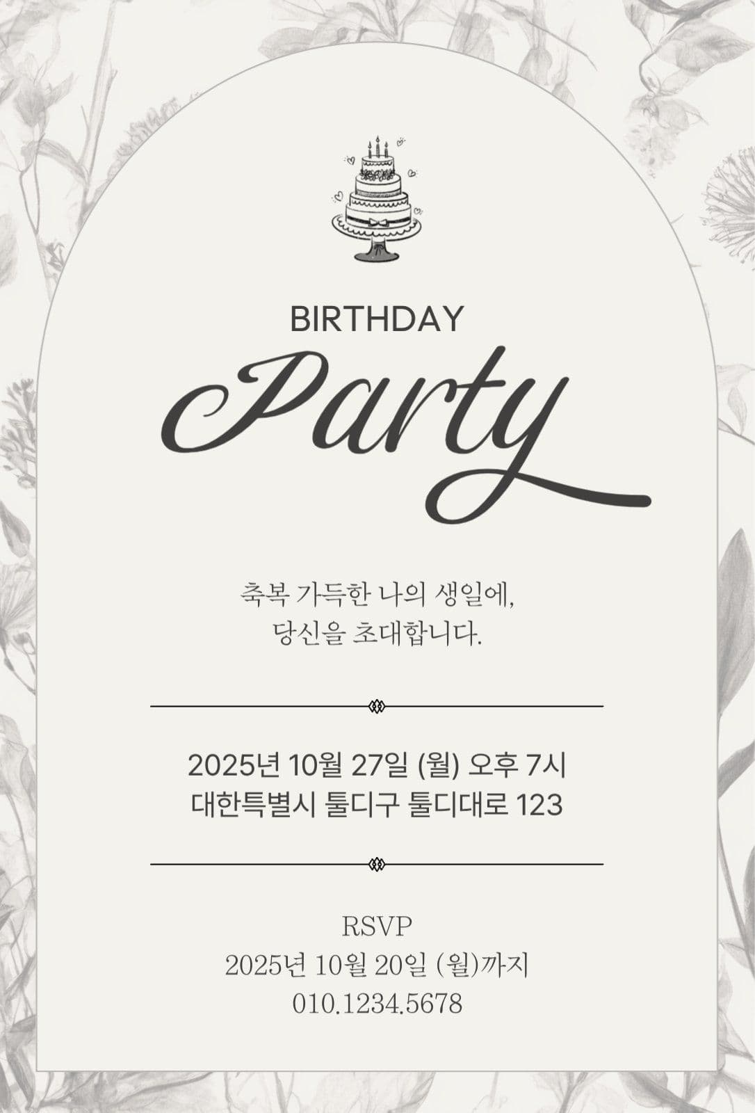 고급스러운 생일 초대장