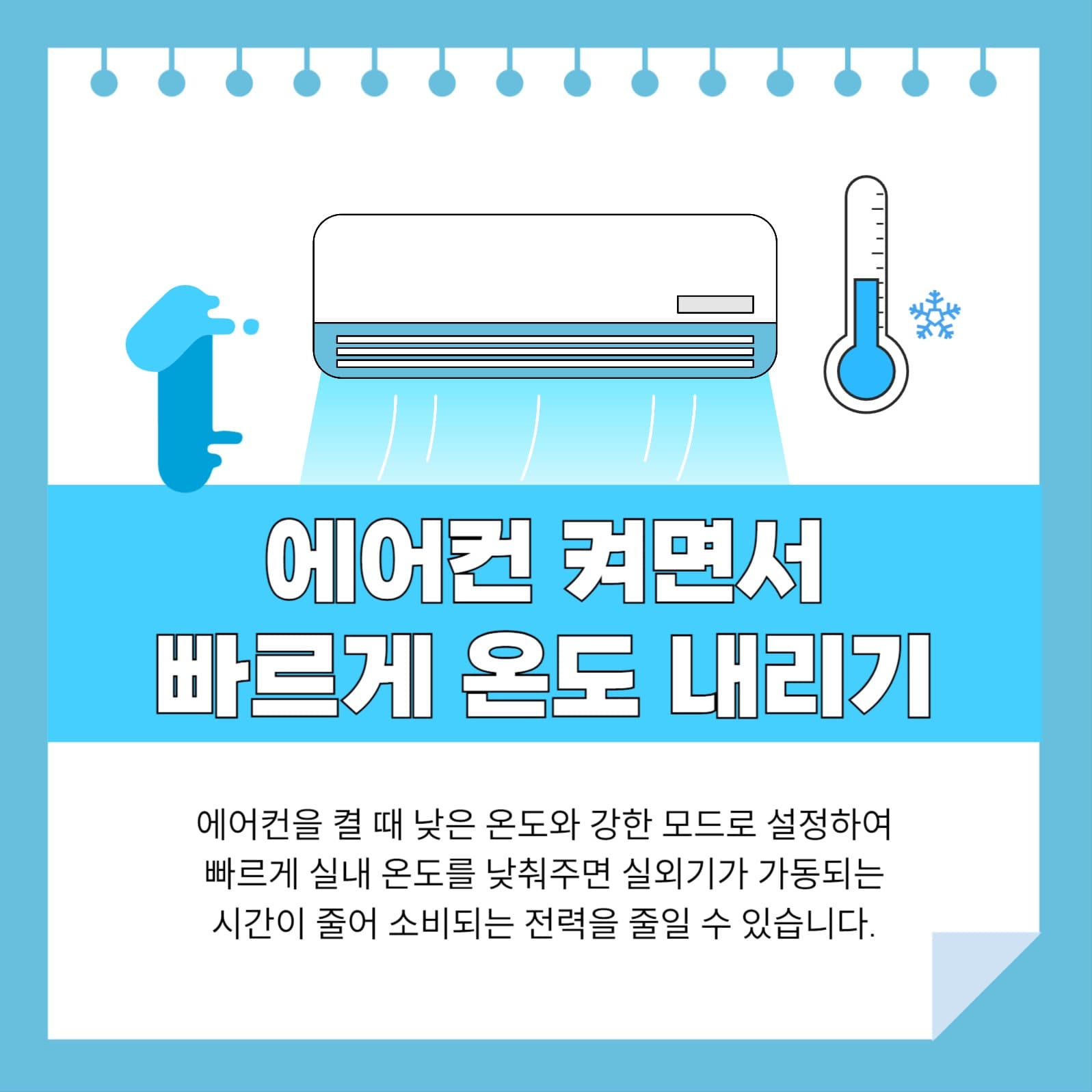 에어컨 사용 팁 카드뉴스