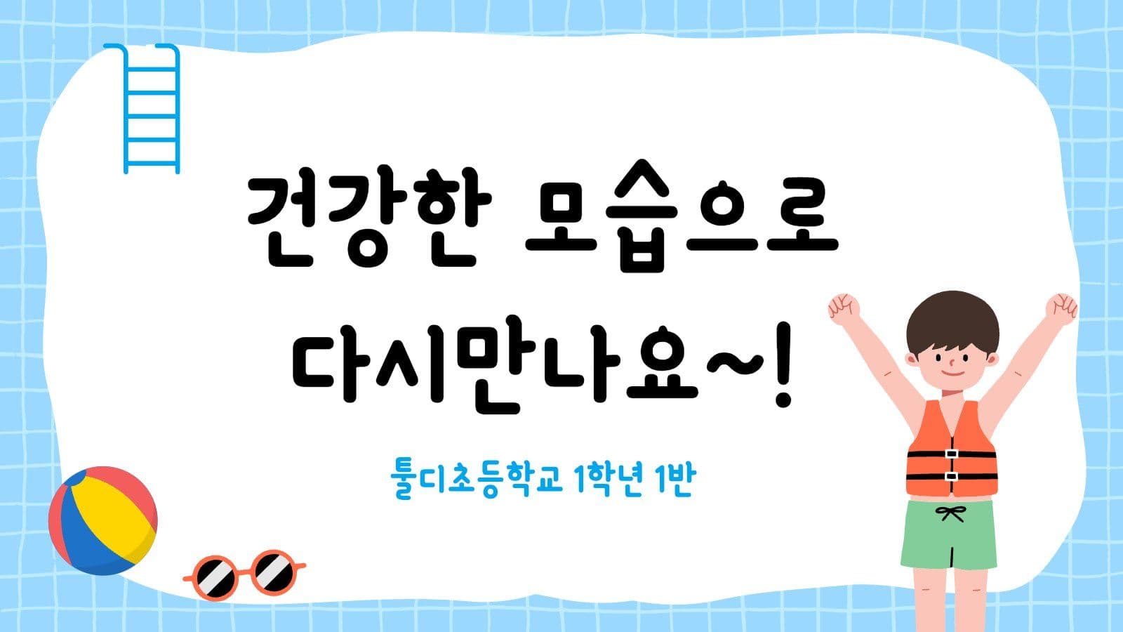 여름방학 물놀이 안전수칙