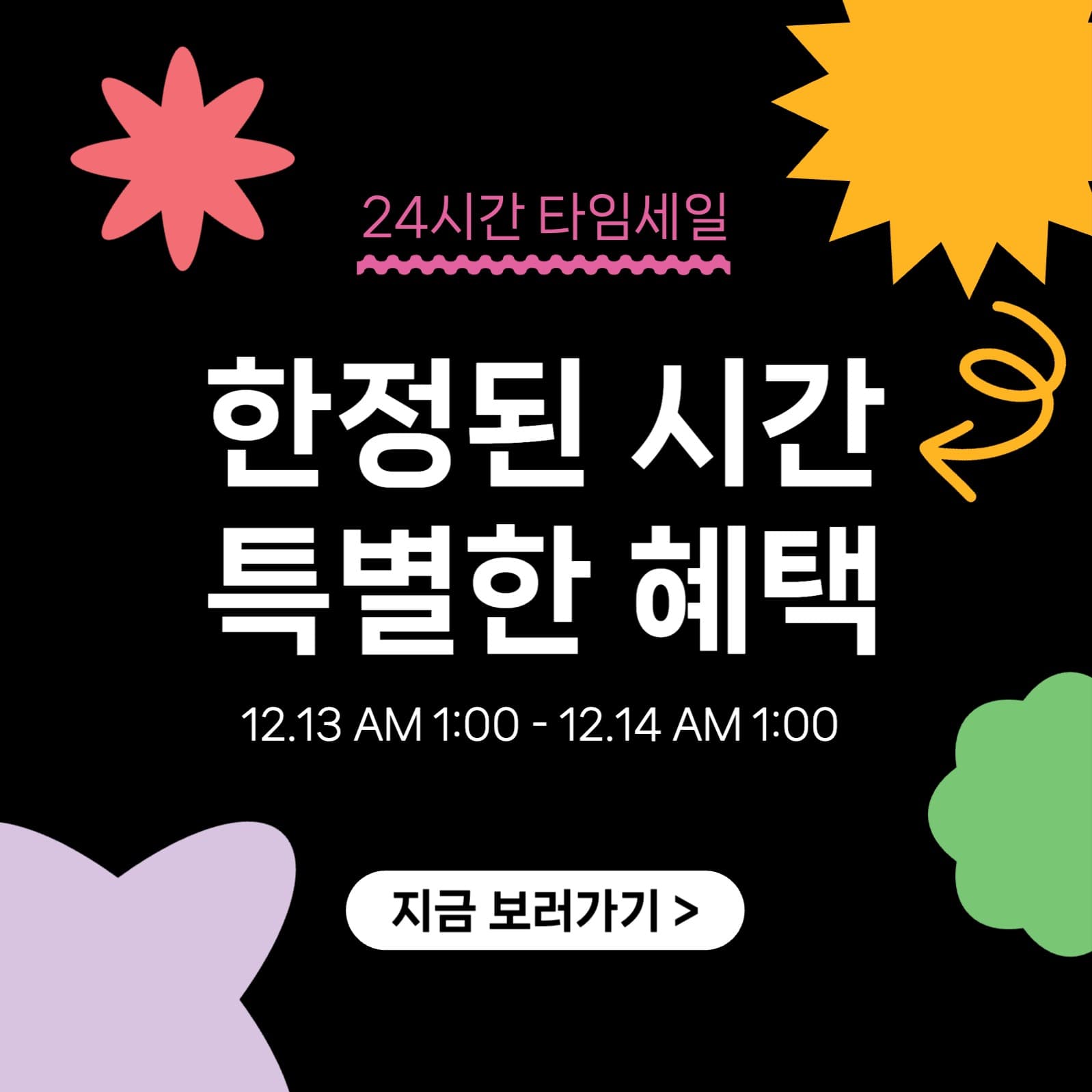 타임세일 이벤트 프로모션 게시물