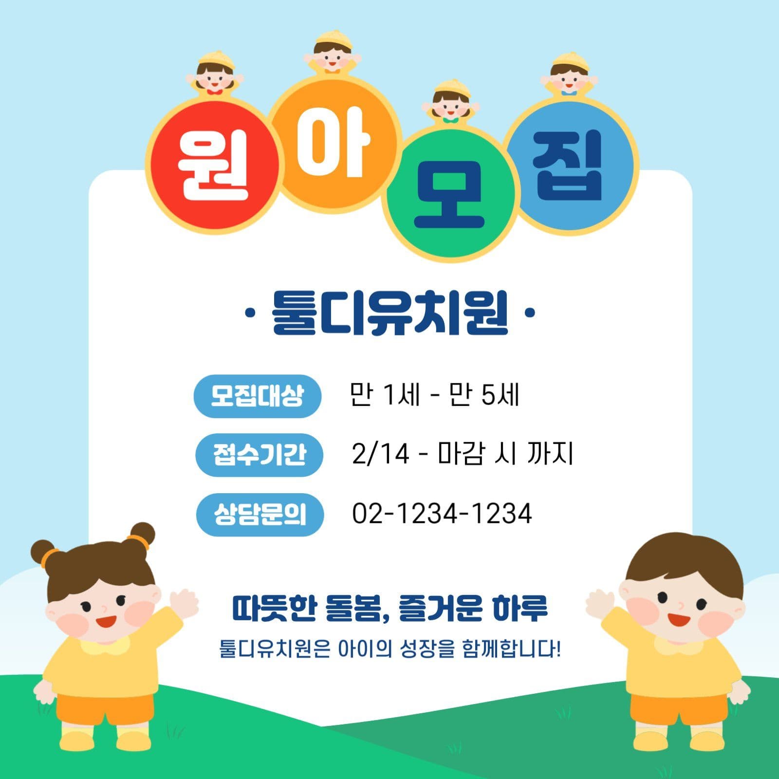 유치원 원아모집