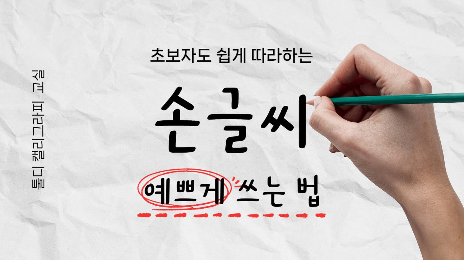 손글씨 강좌 유튜브 썸네일