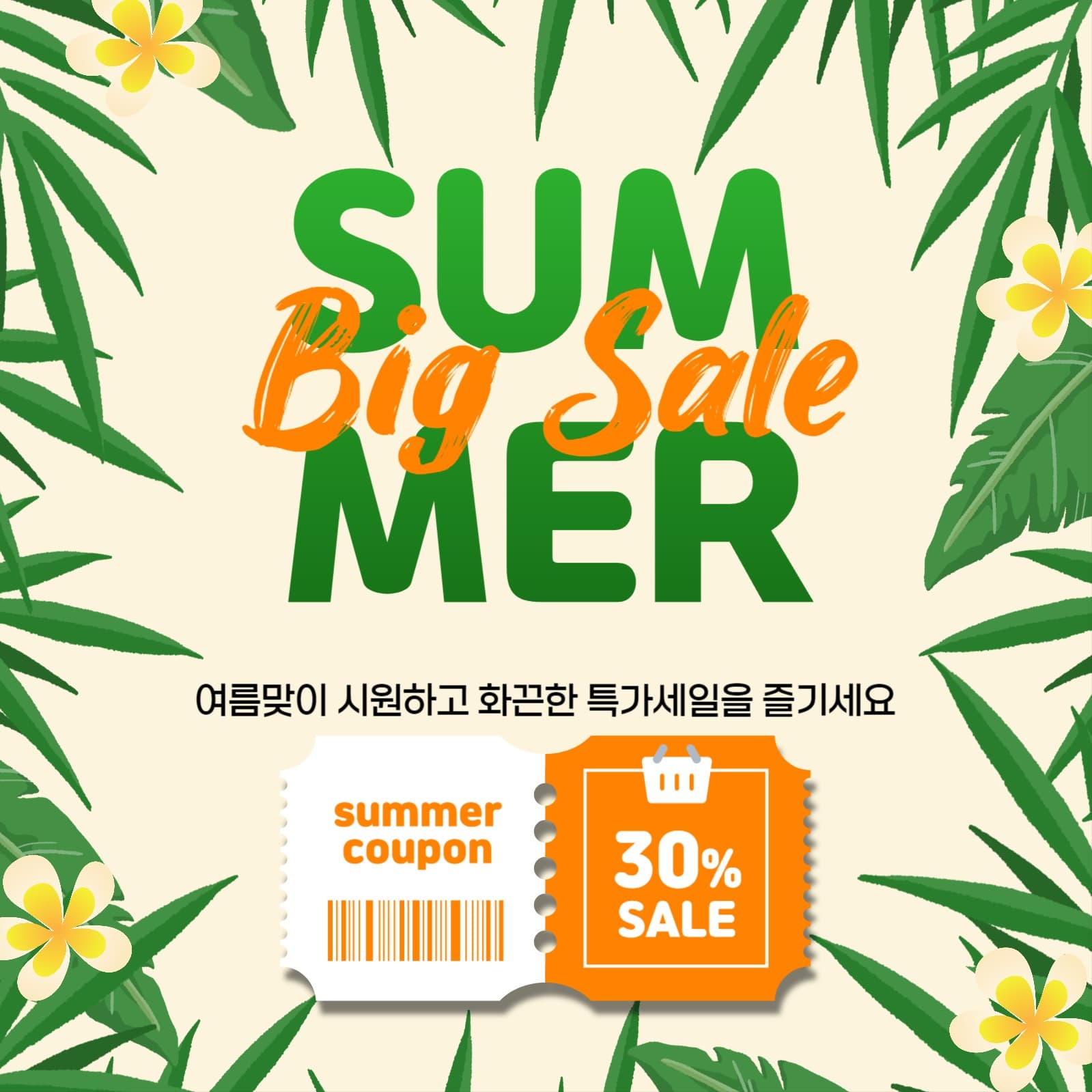 썸머 빅세일