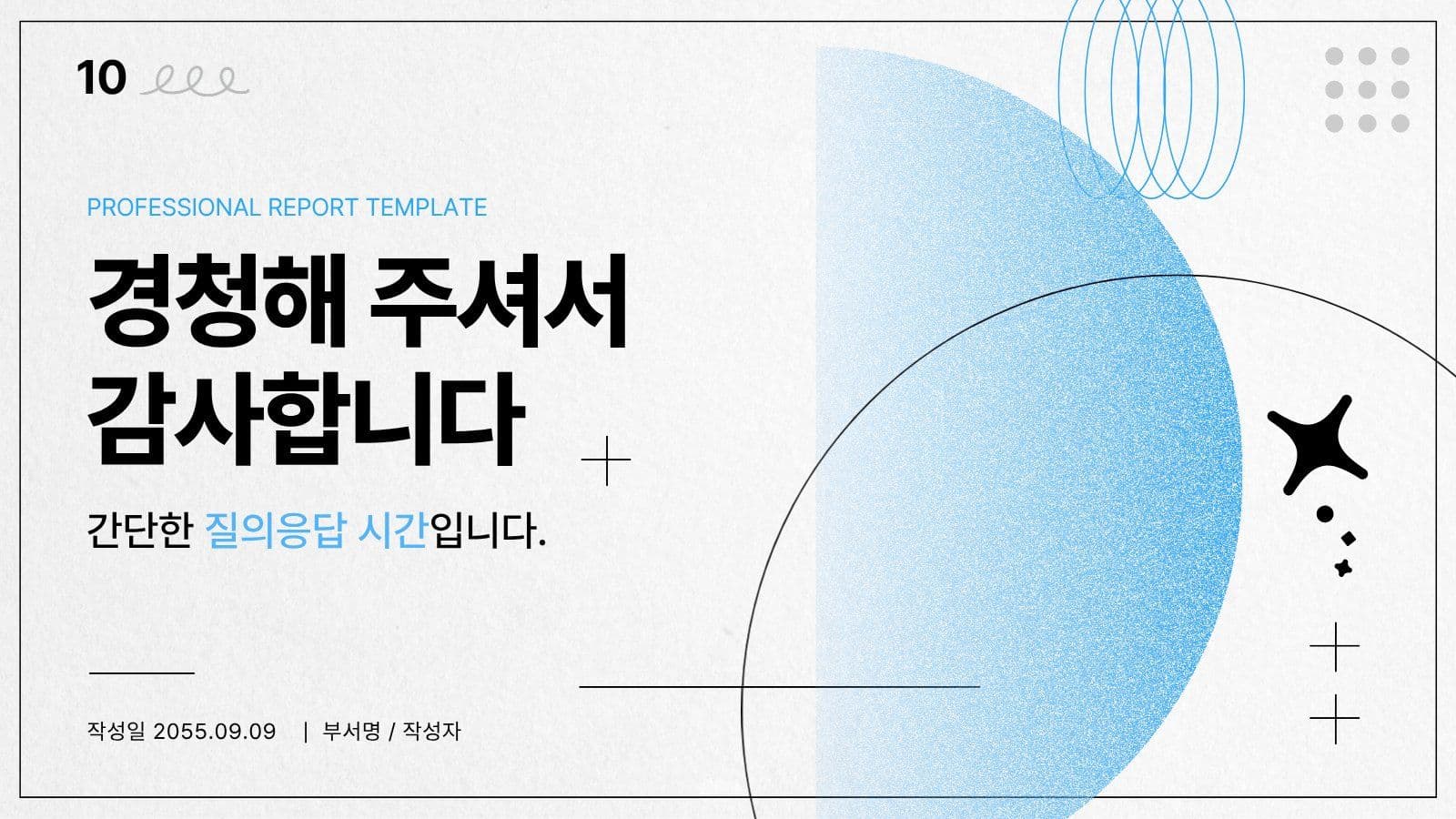심플한 하늘색 발표 보고 프리젠테이션 프레젠테이션 템플릿
