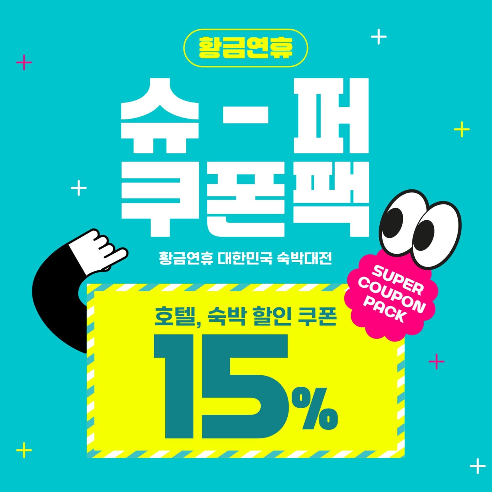 슈퍼쿠폰팩
