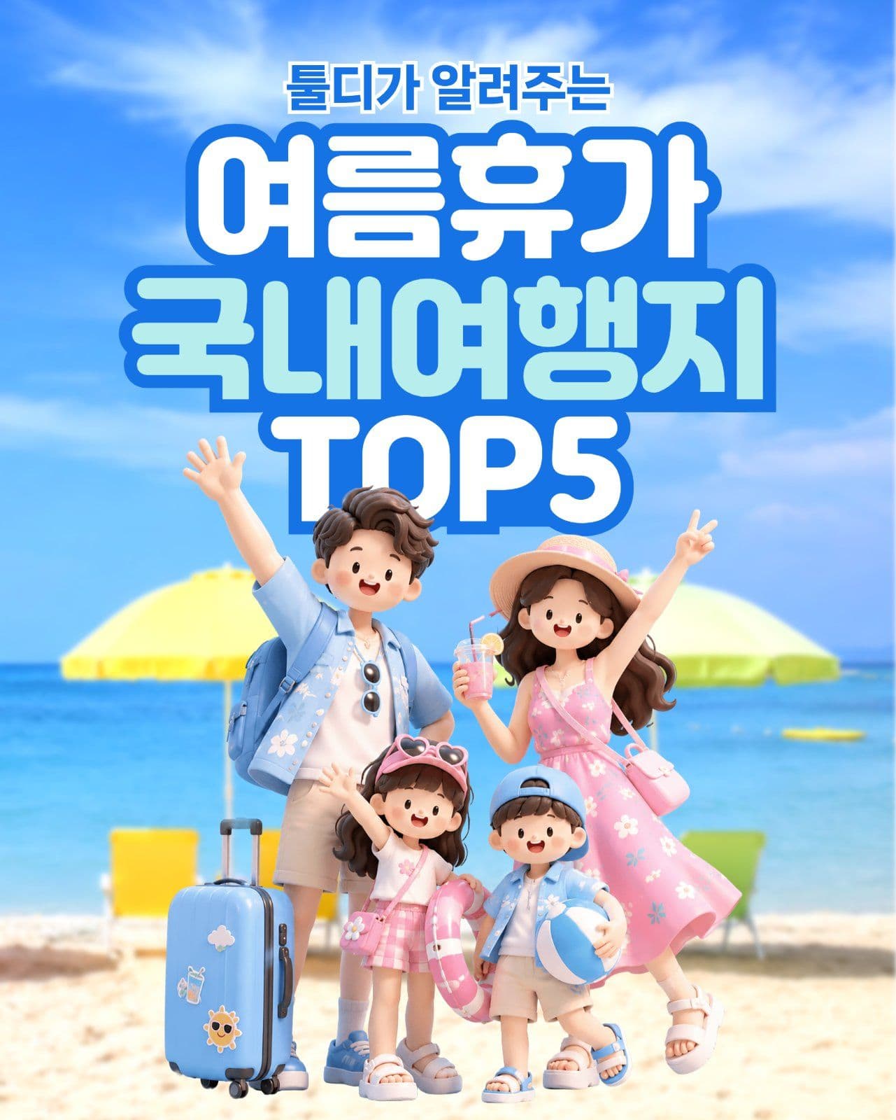 여름휴가 국내여행지 추천