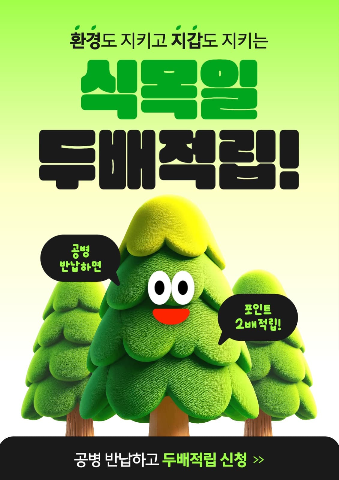 식목일 두배적립 이벤트