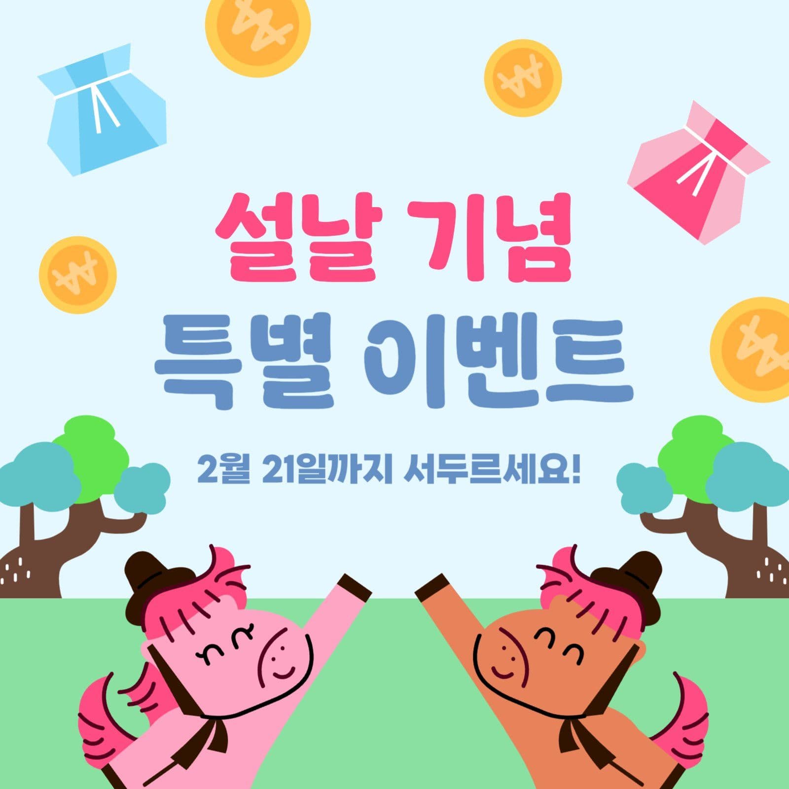 설날 기념 특별 이벤트 홍보 배너