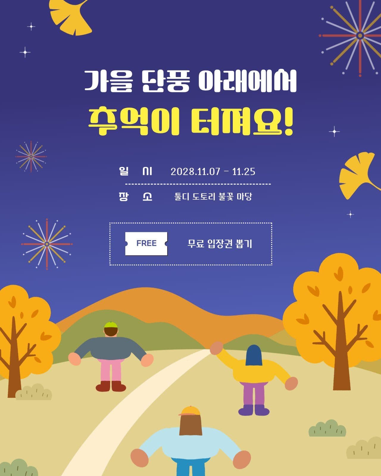 가을 단풍 불꽃 축제 안내 홍보