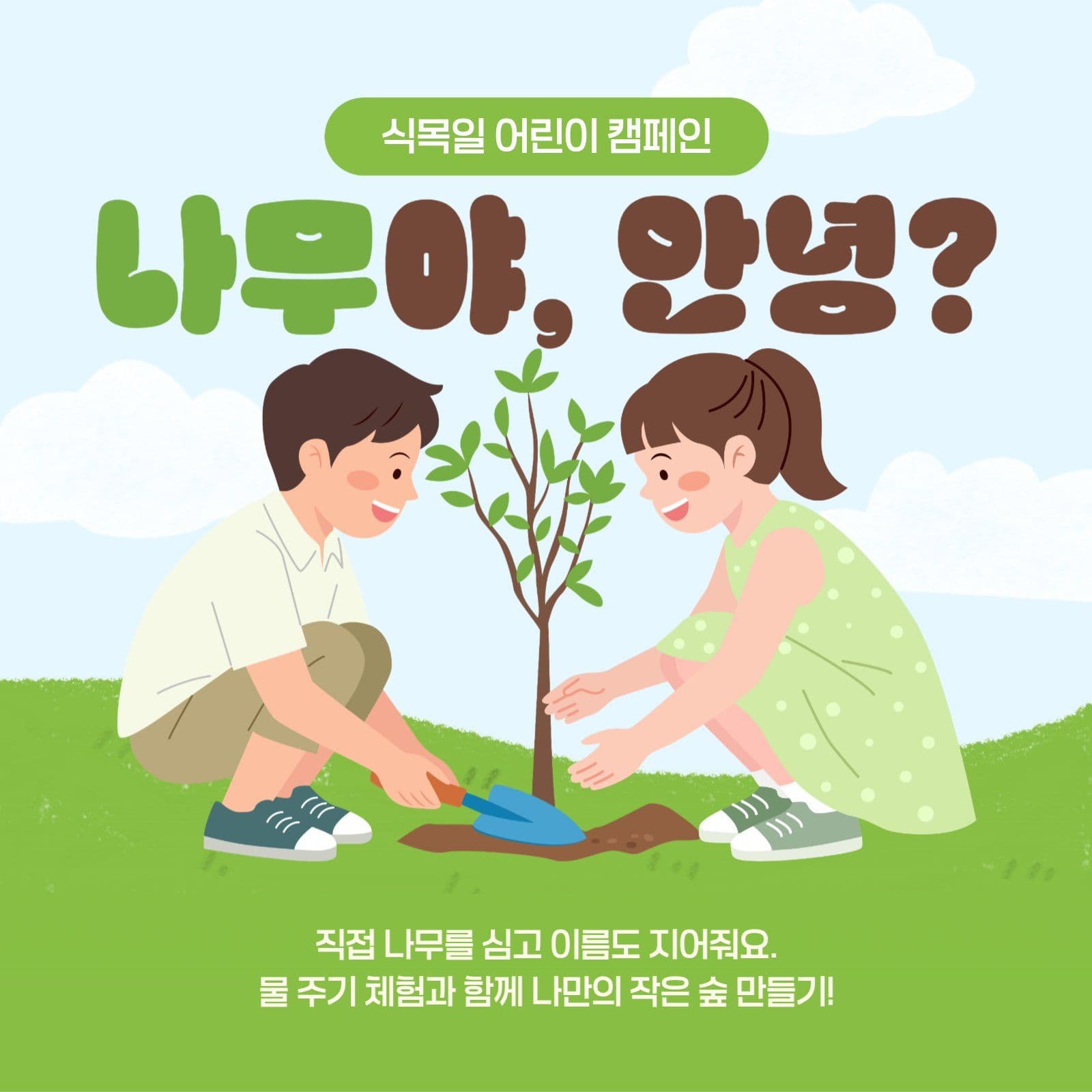 식목일 어린이 캠페인