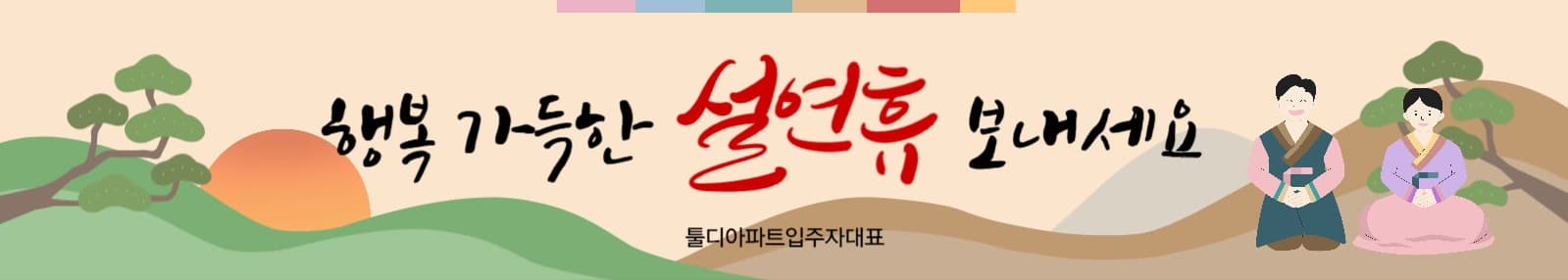설날 설연휴 인사말 현수막 