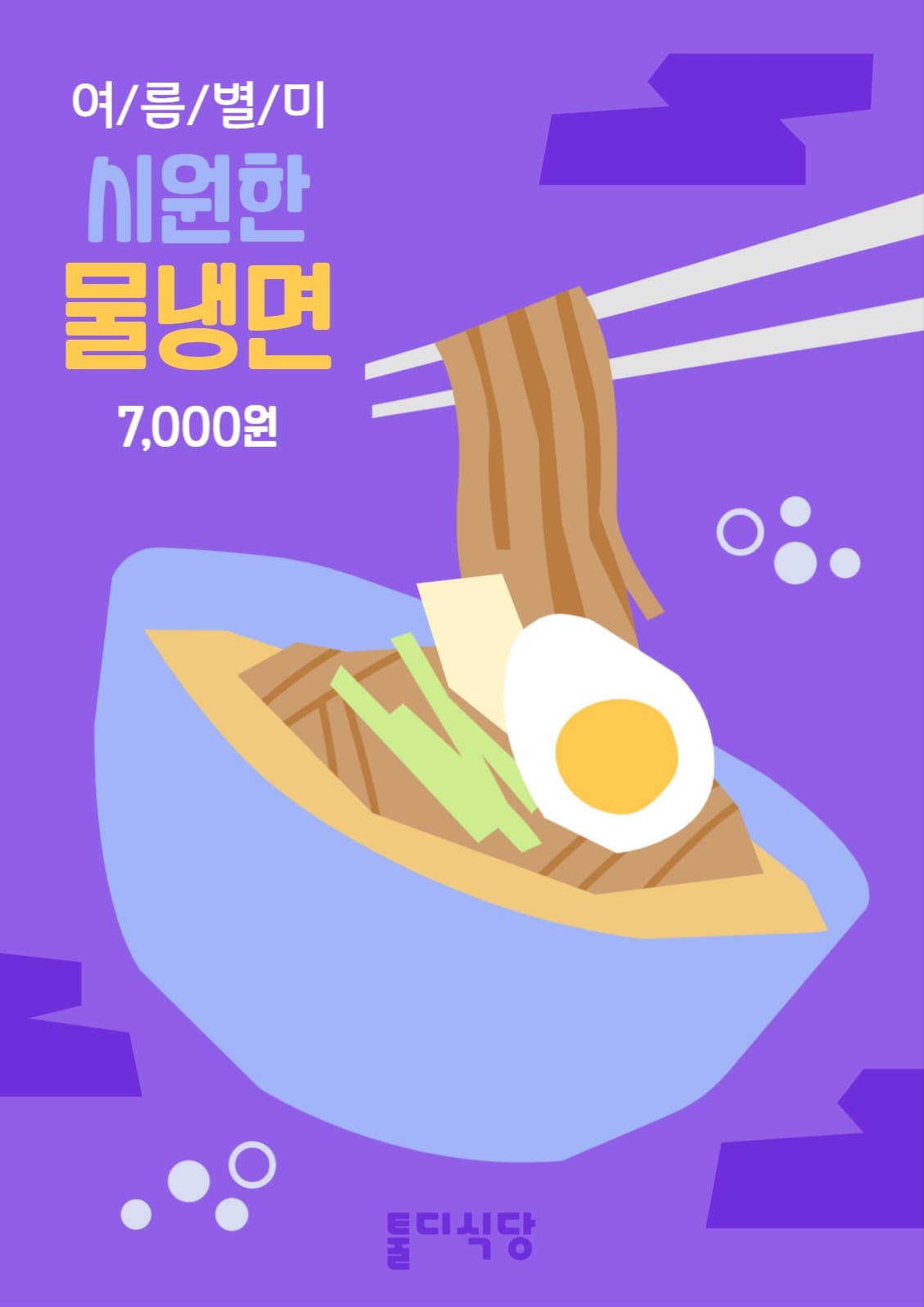 여름메뉴 시원한 물냉면 포스터