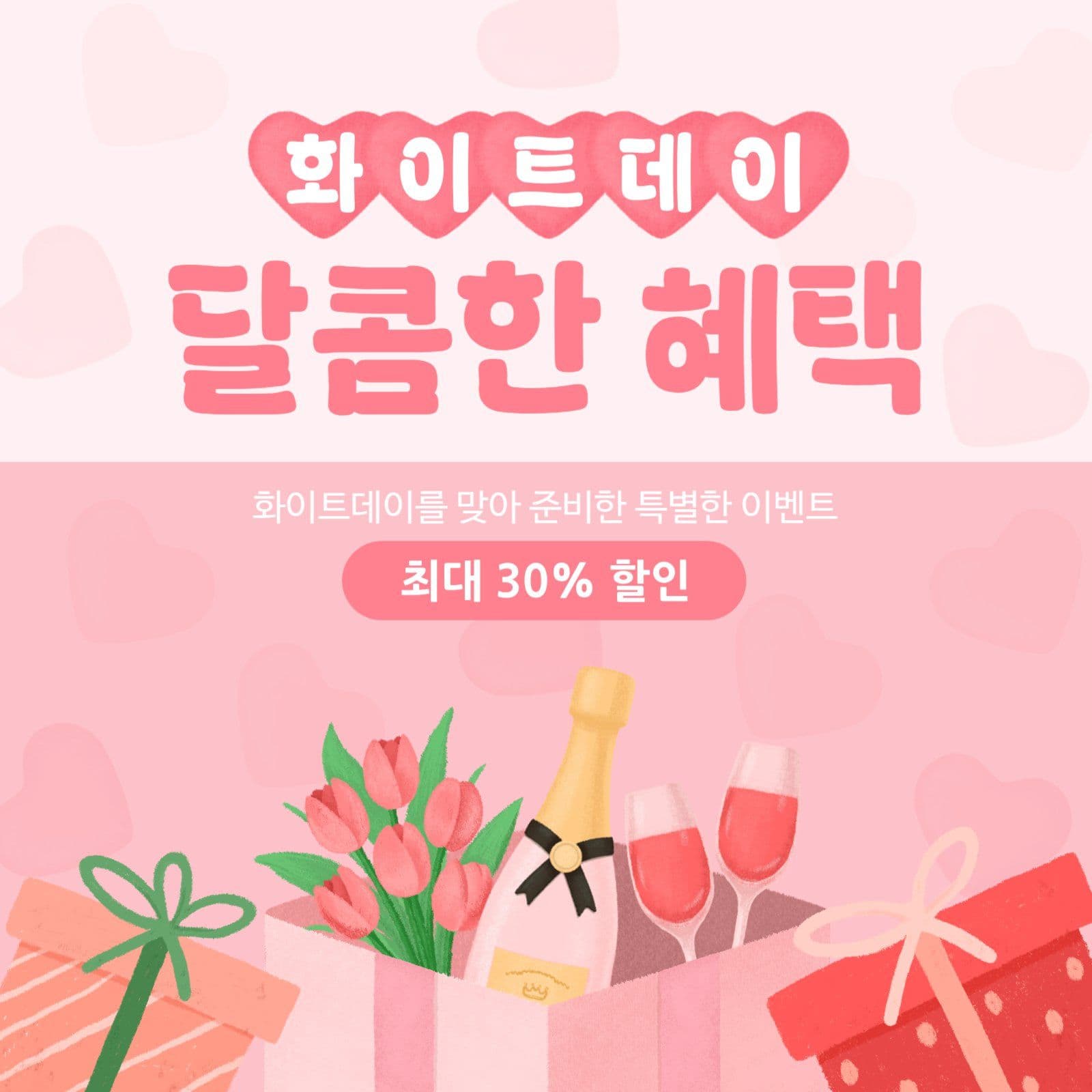 화이트데이 달콤한 혜택