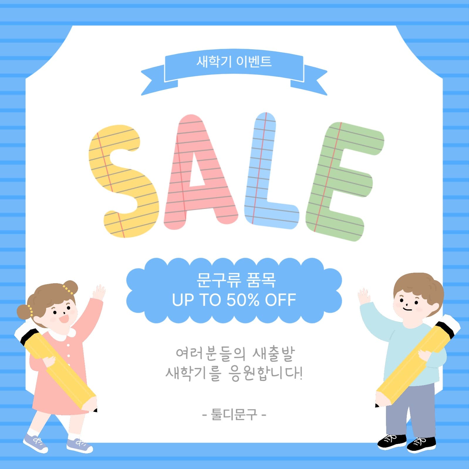 새학기할인이벤트
