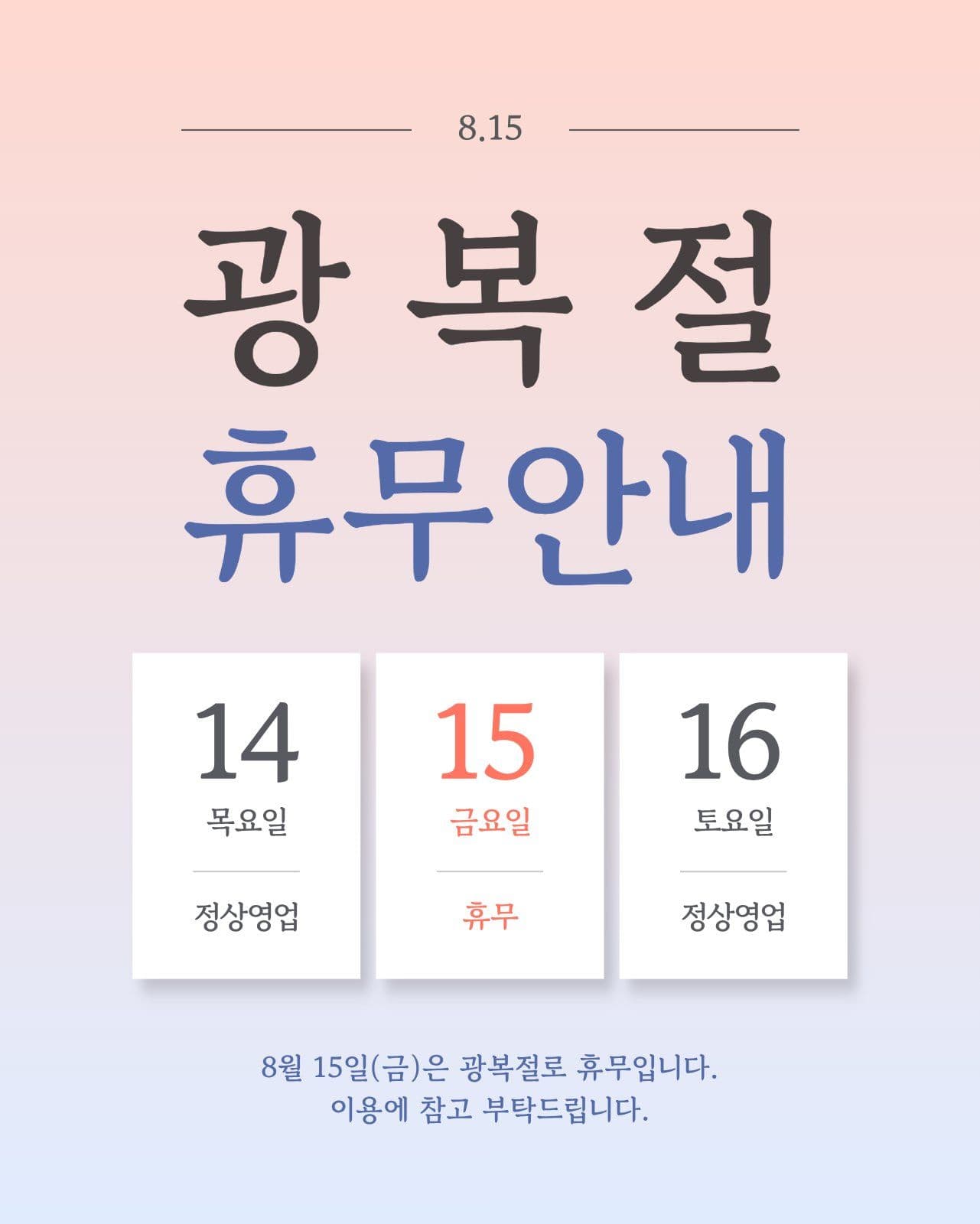 빨강파랑 미니멀 광복절 휴무 안내