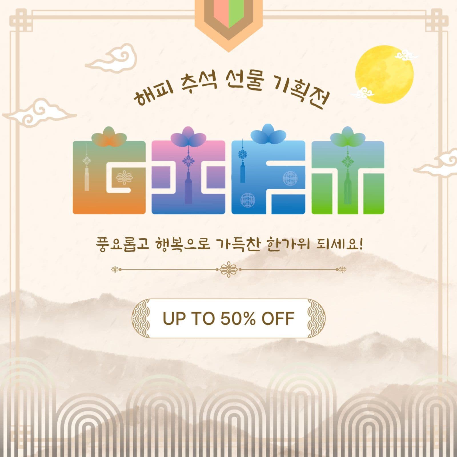 해피추석선물기획전