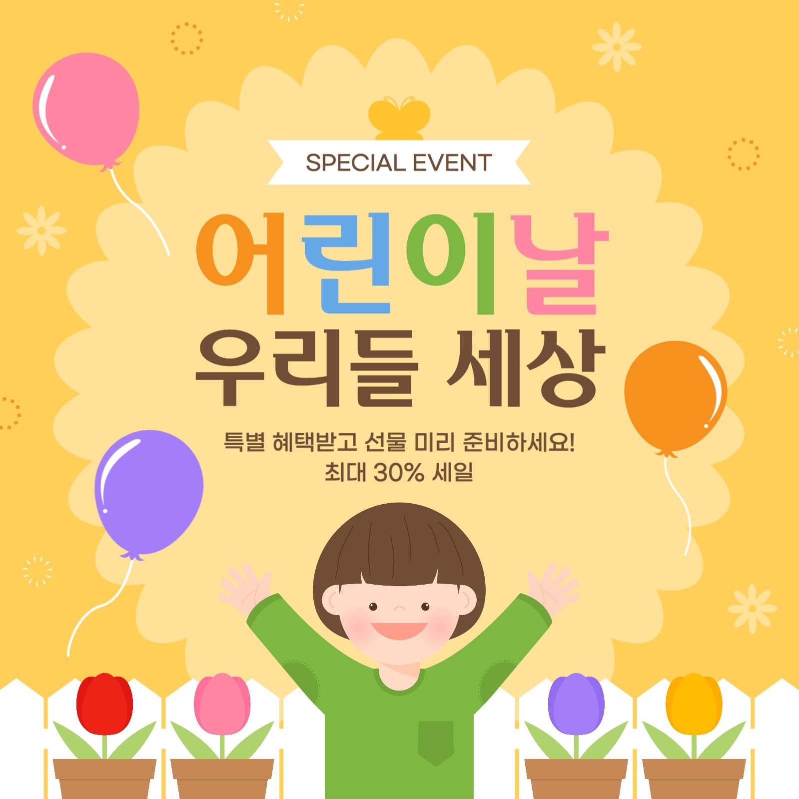 어린이날 이벤트 게시물