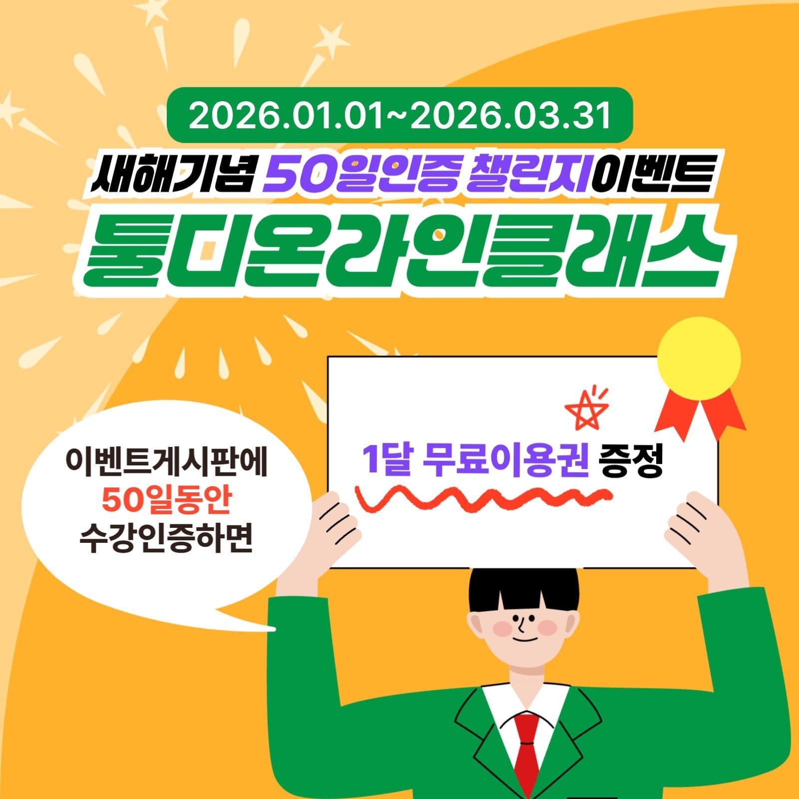 온라인강의 챌린지 이벤트 홍보