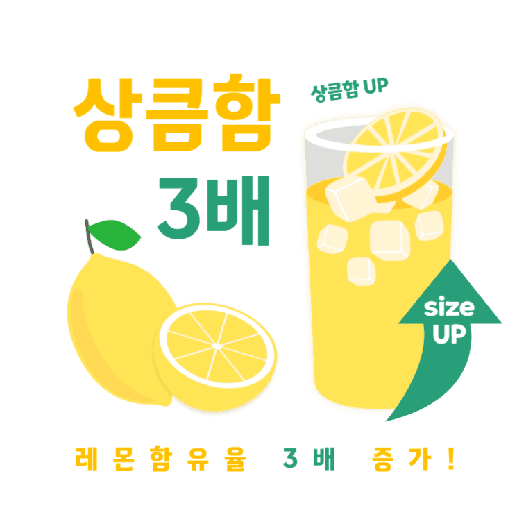 레몬함유 up !