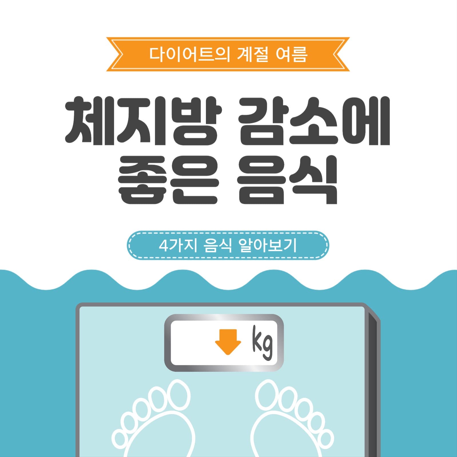 체지방감소에좋은음식