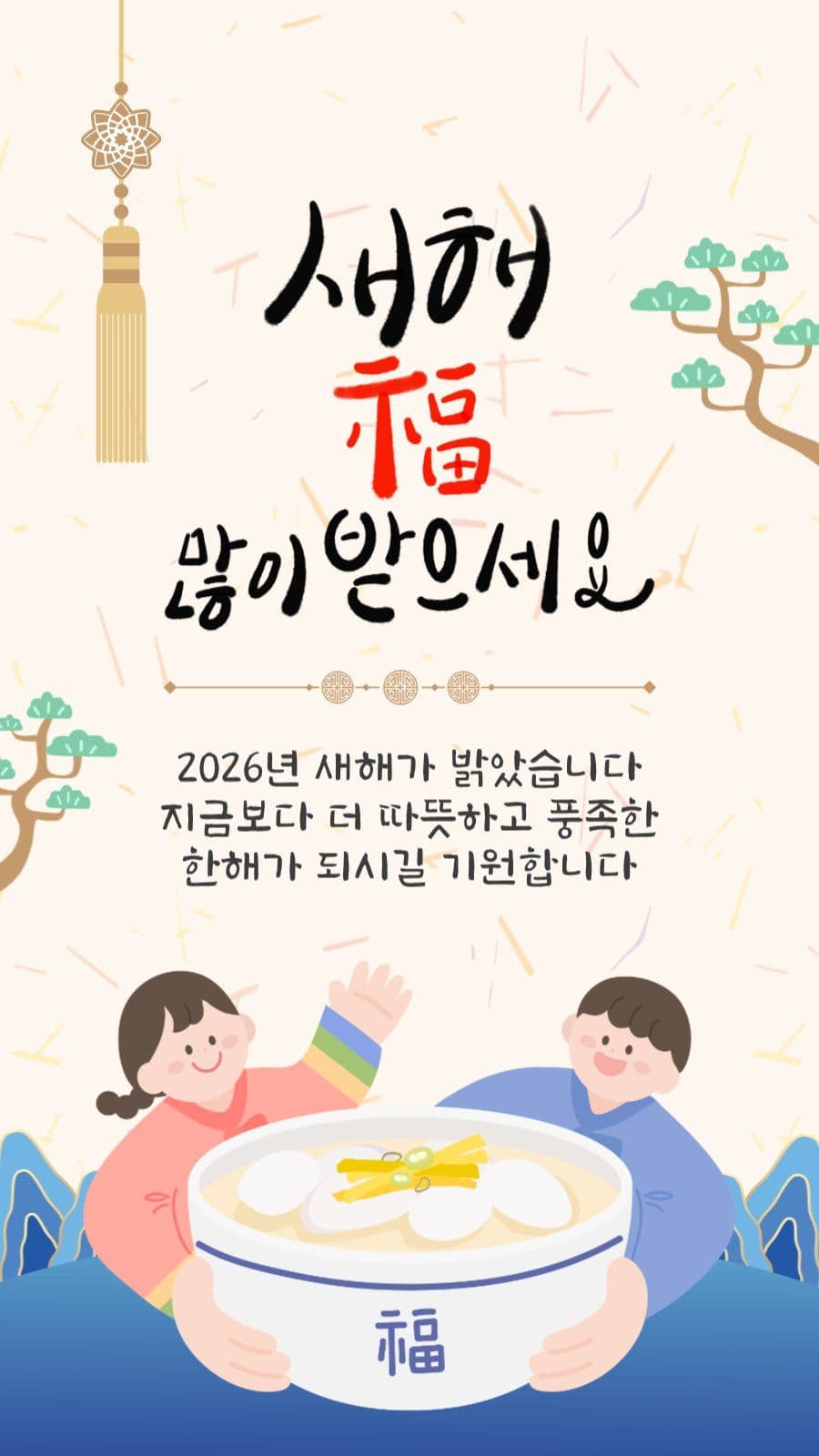 새해떡국인사