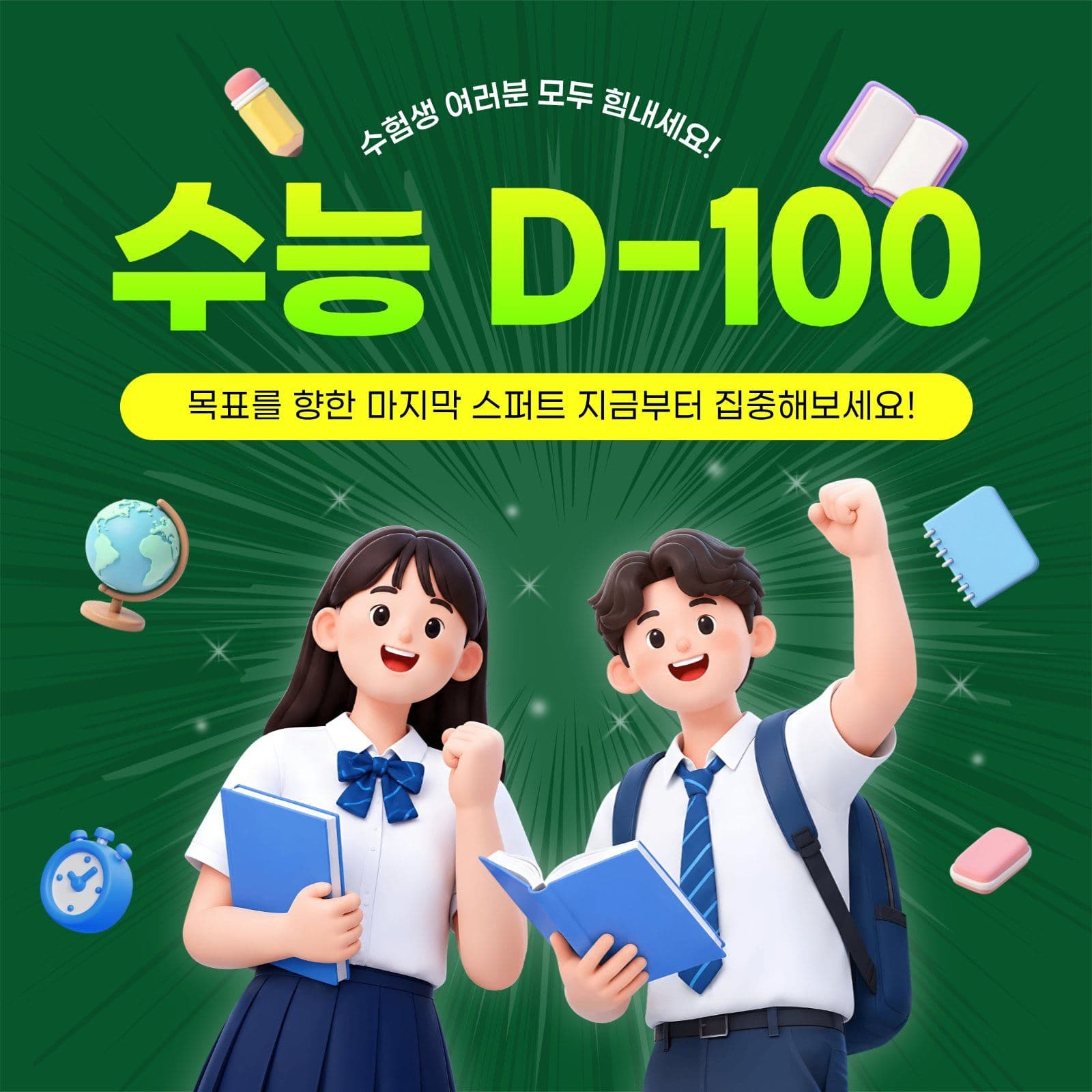 수능 D-100