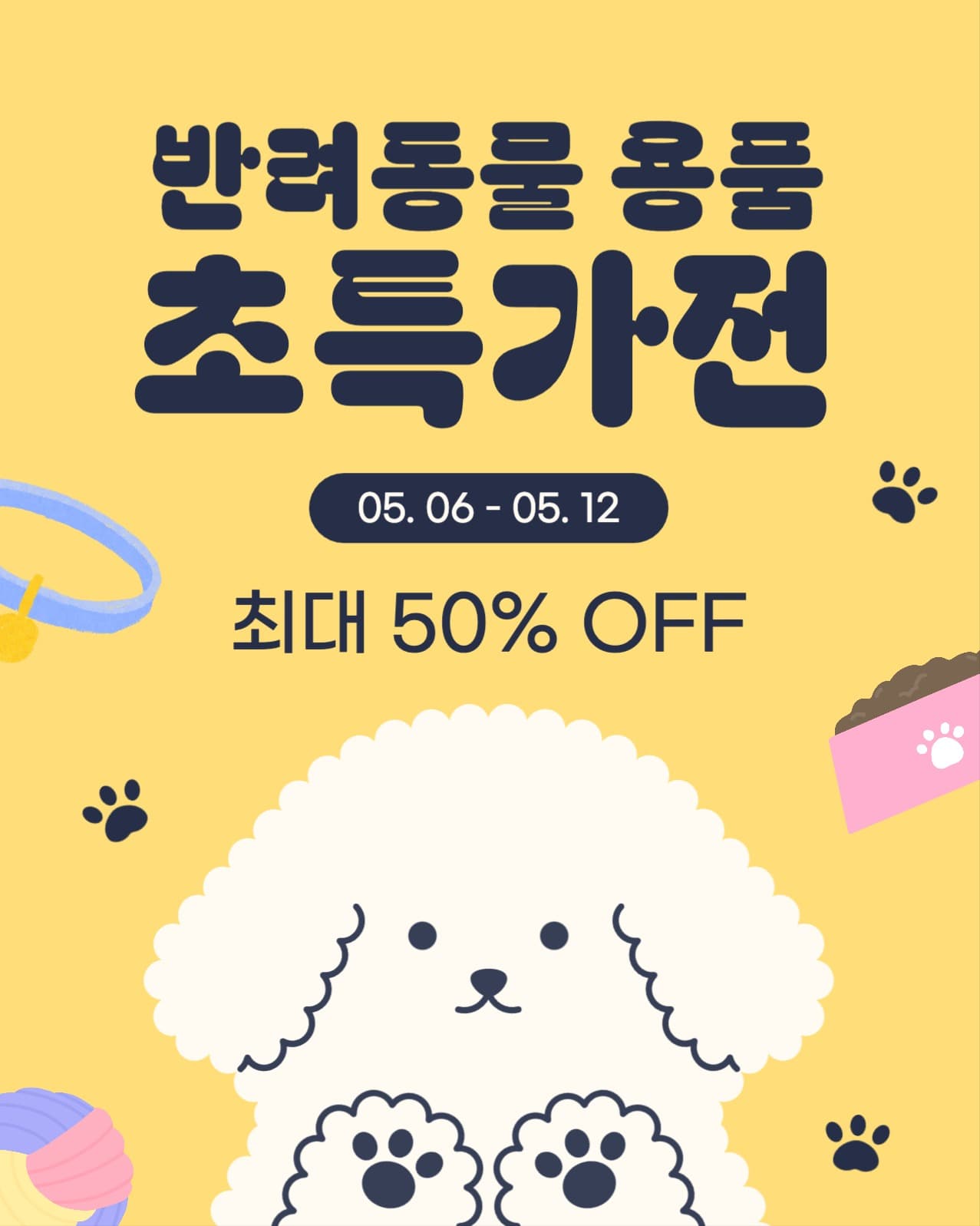 반려동물 용품 초특가전