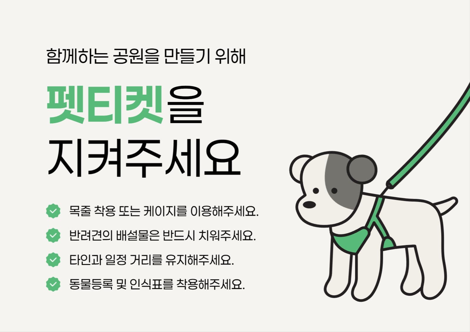 공원 이용 펫티켓 안내 포스터