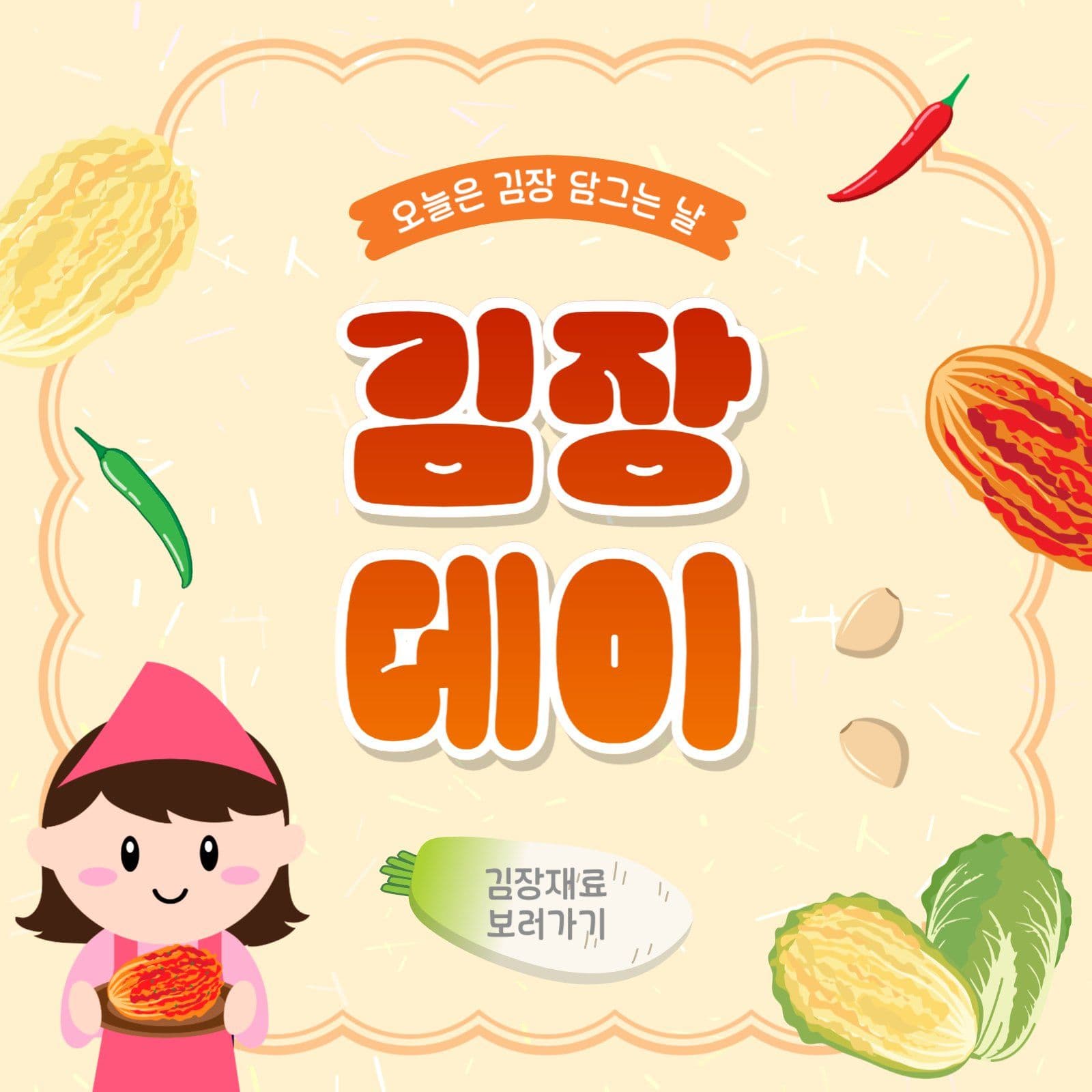 김장데이