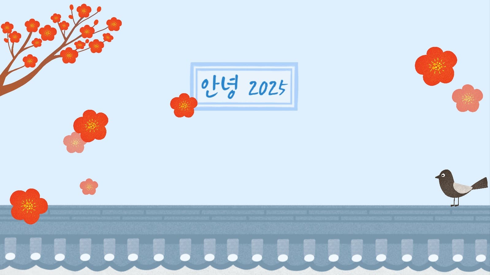 안녕 2025