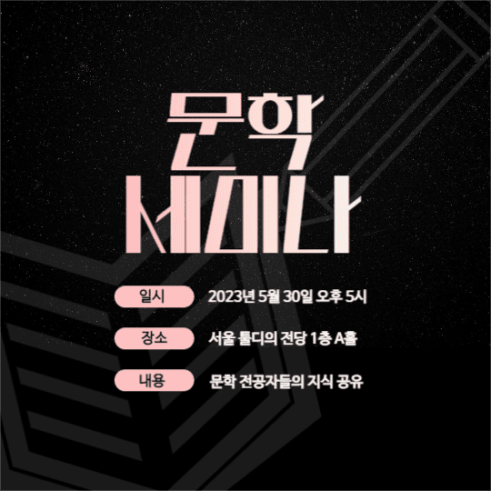 문학 세미나 홍보 포스터