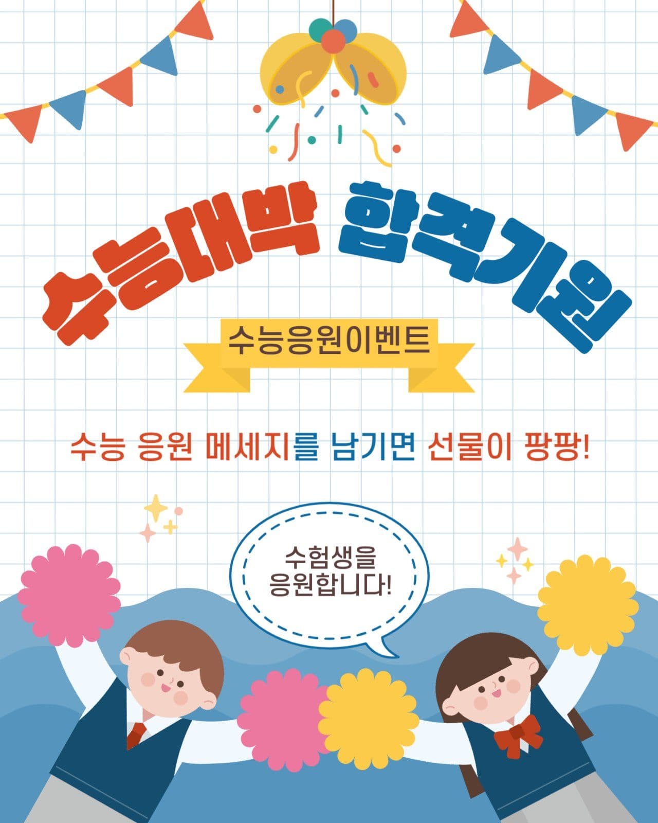 수능대박 합격기원 응원댓글 이벤트