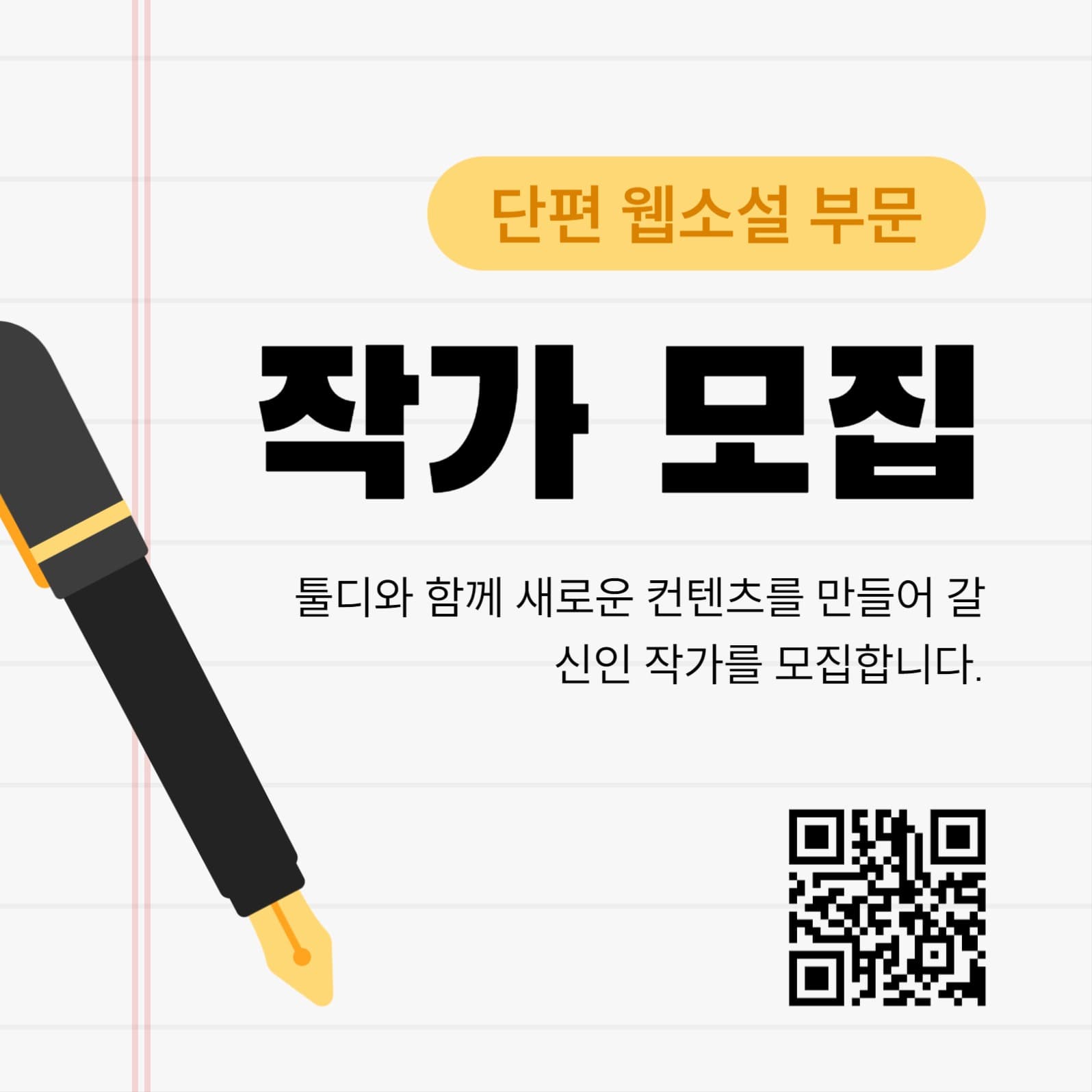 작가 모집 소셜미디어 게시물