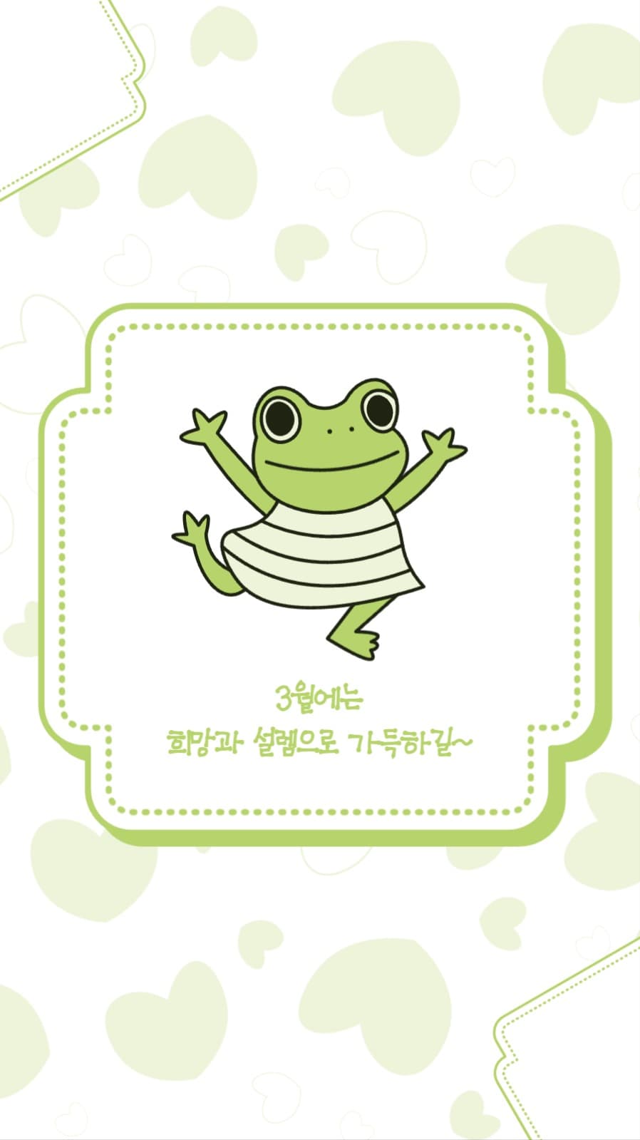 3월 인사말 개구리 인스타그램