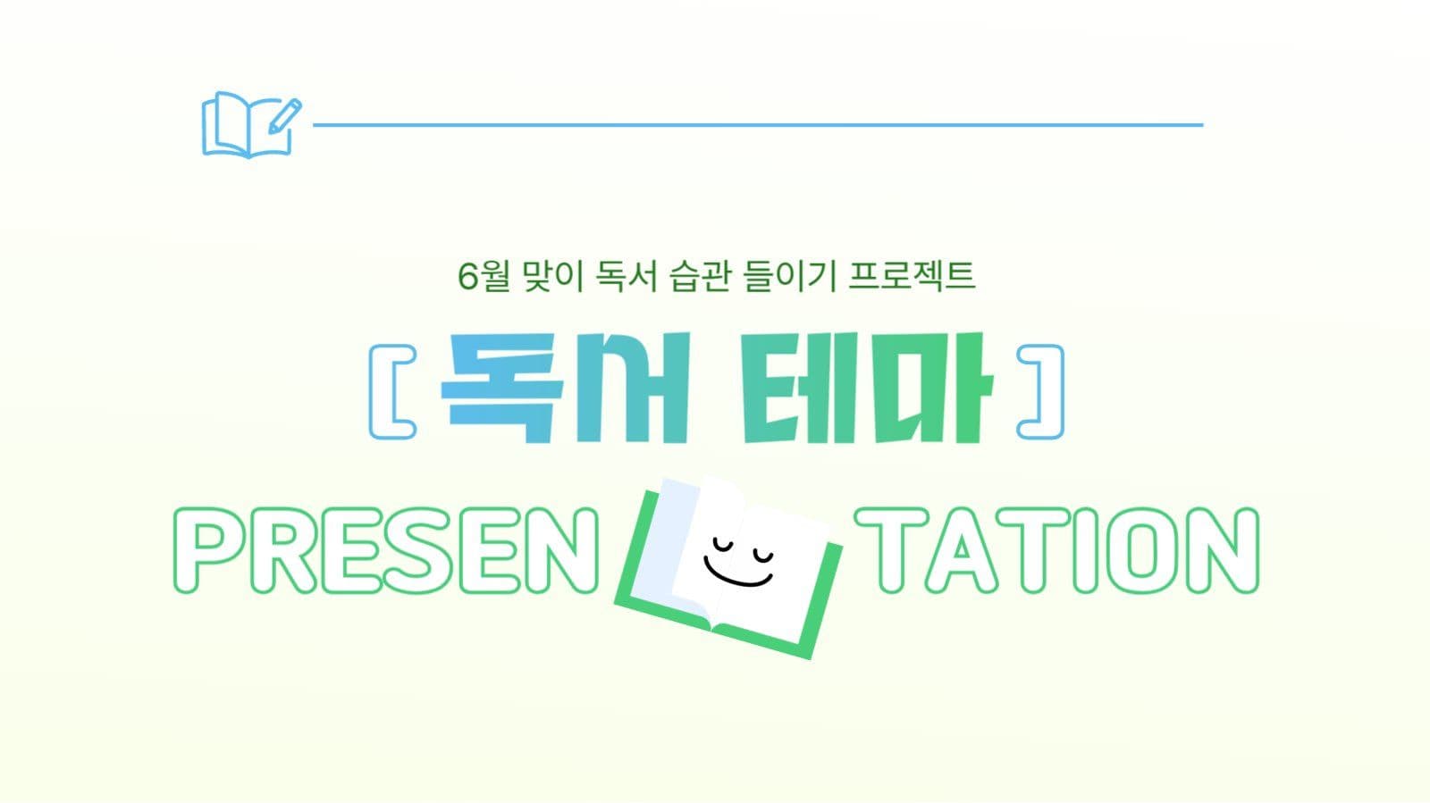 연두색 독서 테마 프레젠테이션