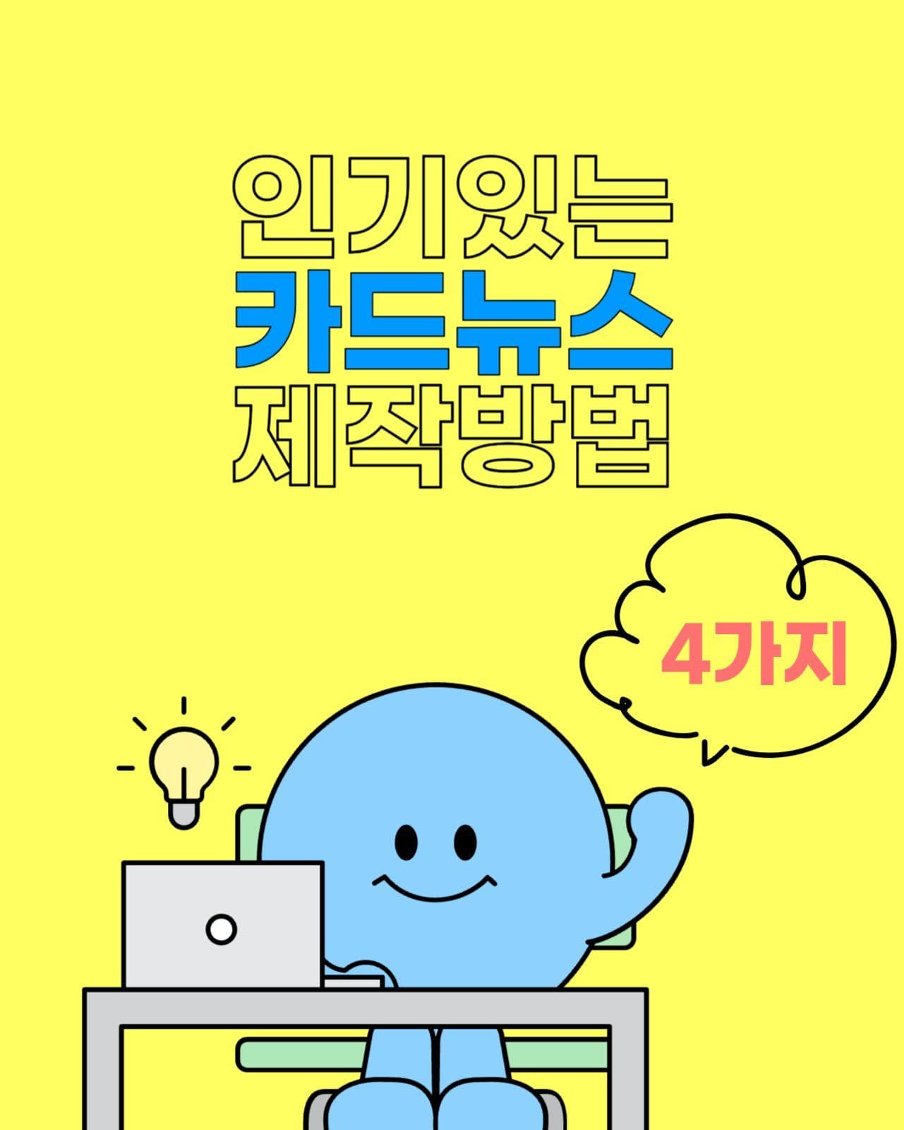 인기있는 카드뉴스 제작방법