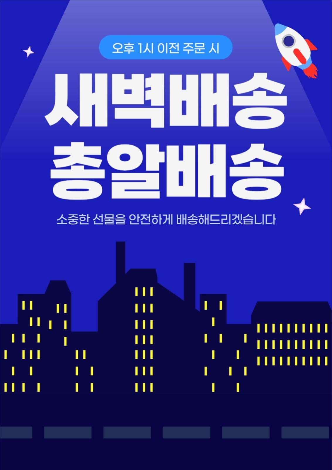 파랑 심플 새벽배송 홍보