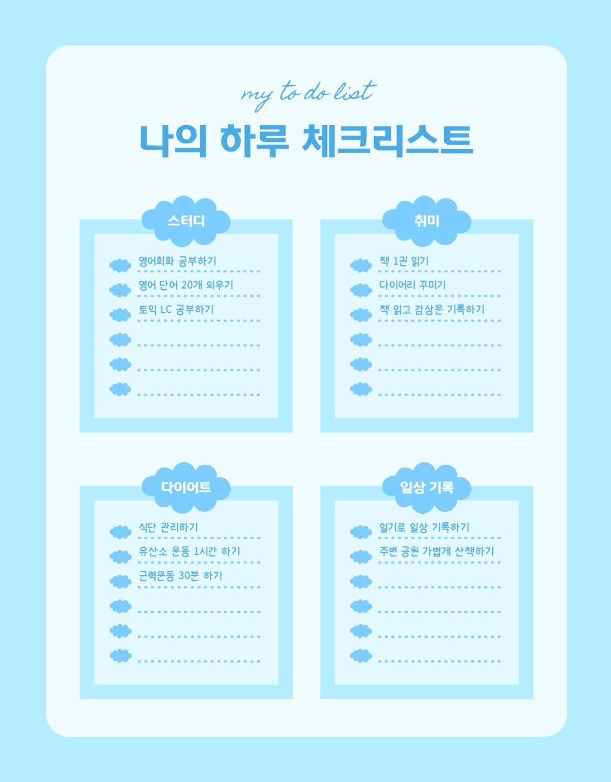 나의 하루 체크리스트