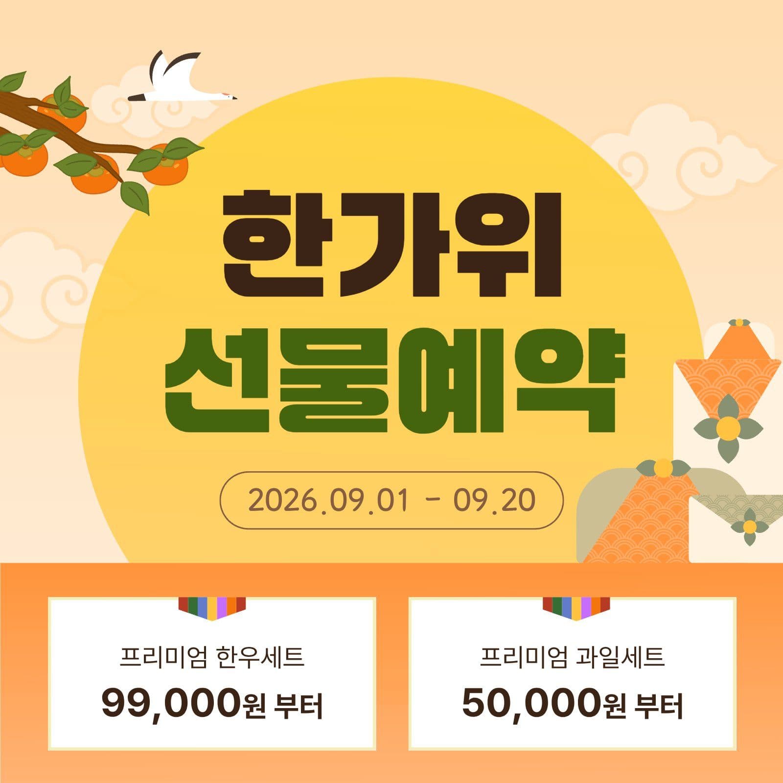 한가위 선물예약