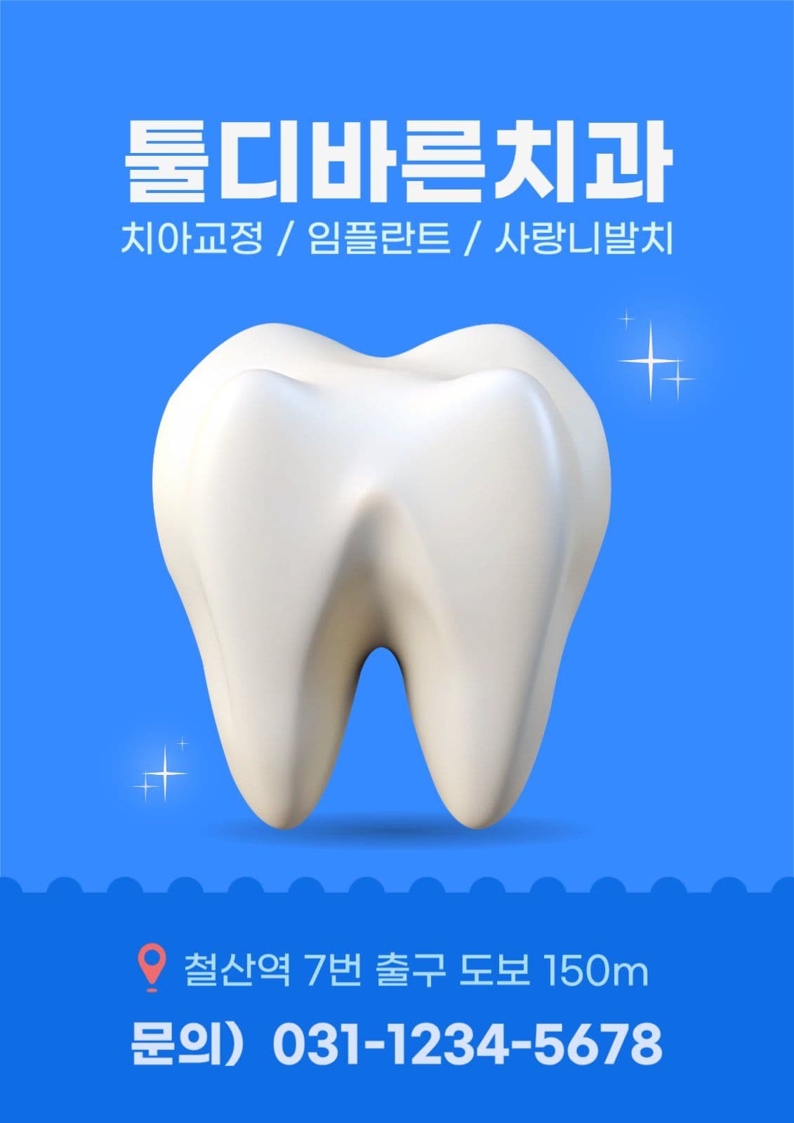 파랑 심플 치아교정 안내