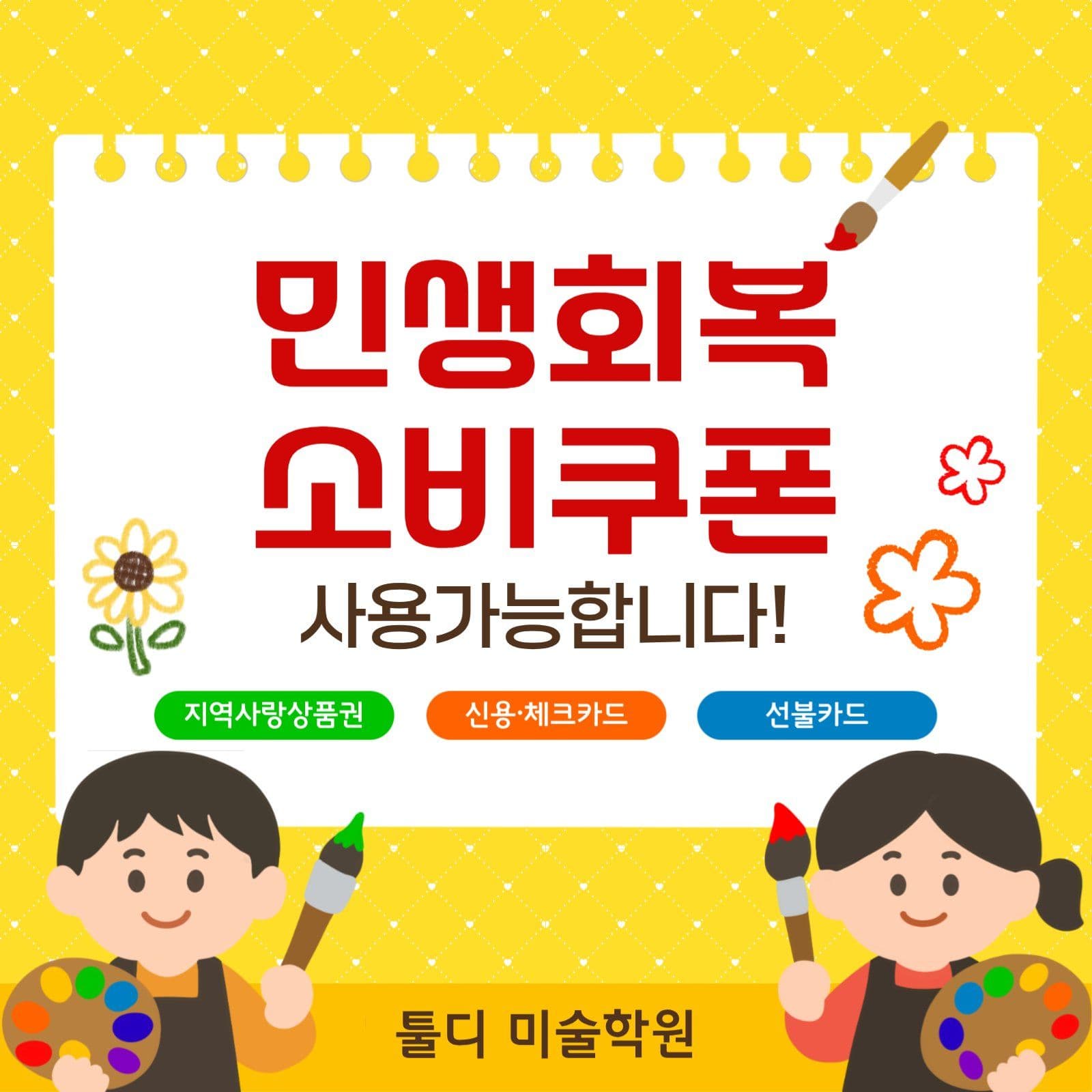 민생회복소비쿠폰 사용가능 안내