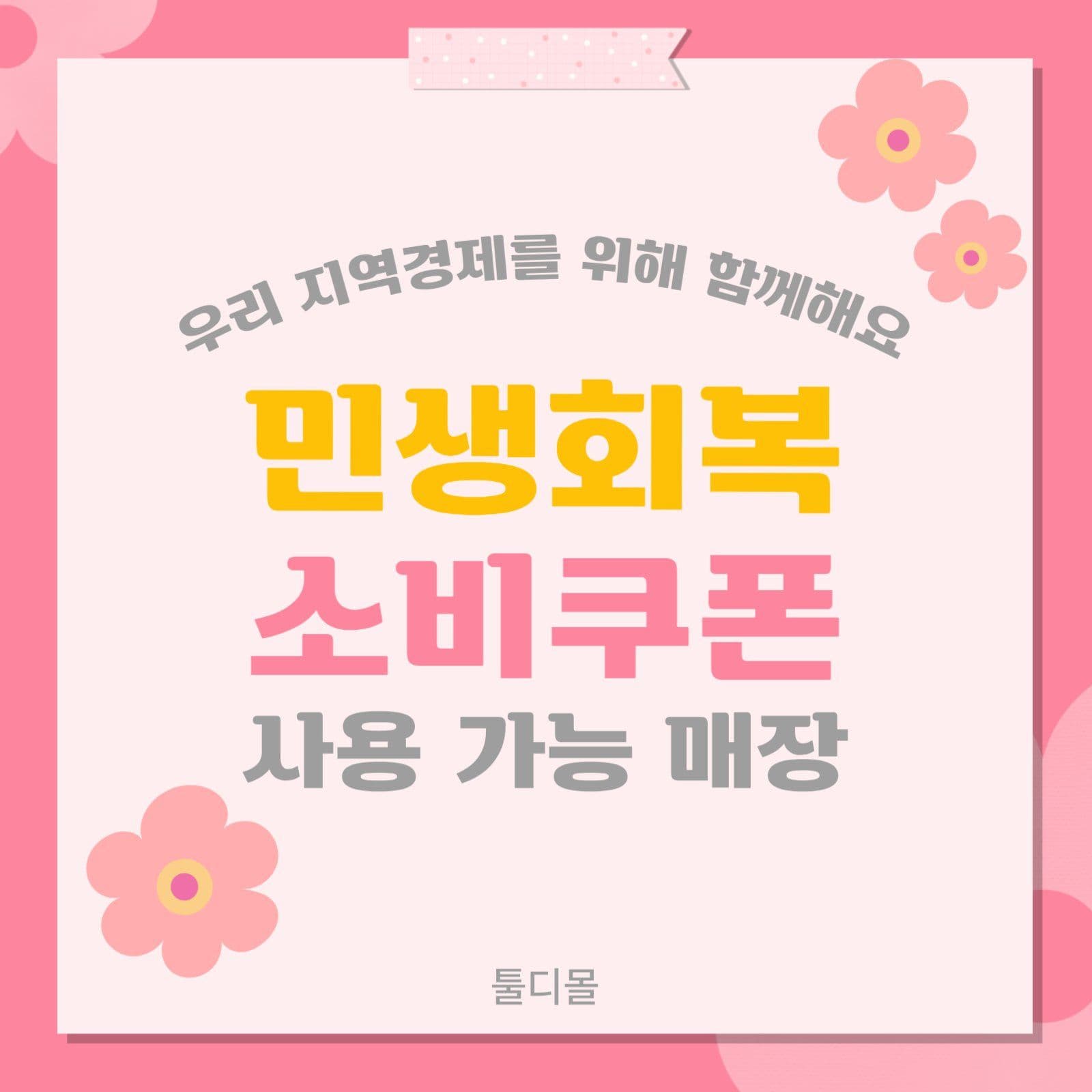 민생회복소비쿠폰 소셜미디어 게시물 소셜 미디어 템플릿