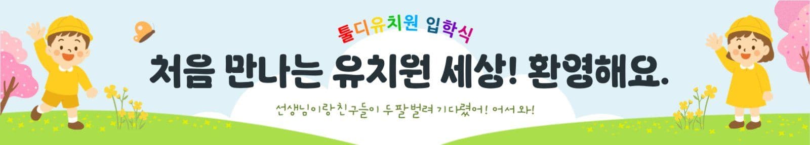 유치원 입학 환영 