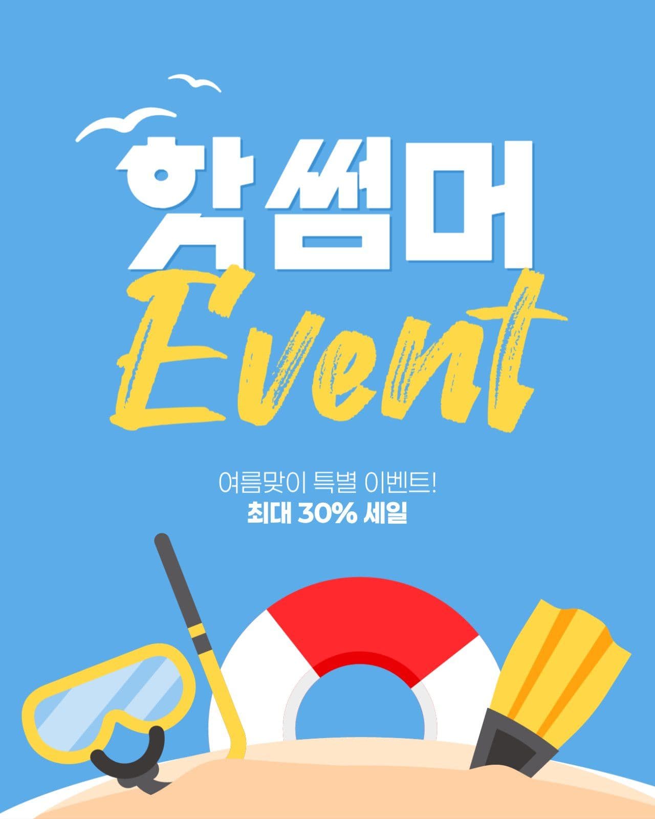 여름 이벤트 게시물