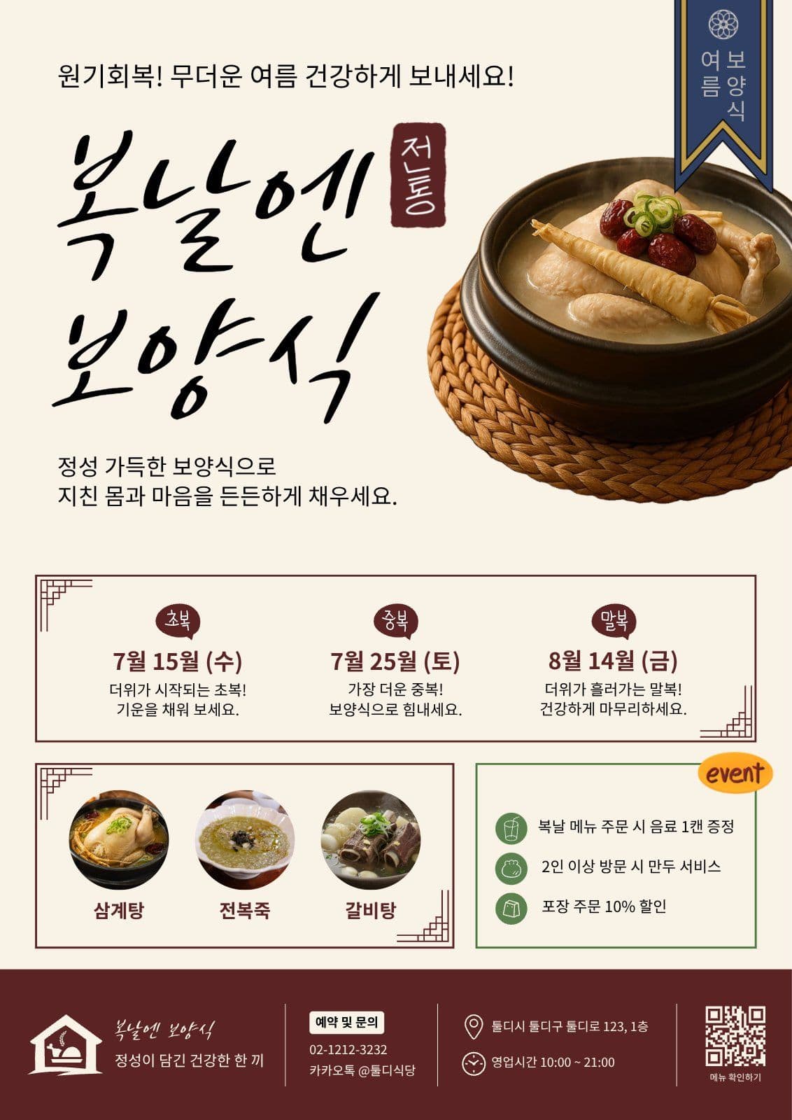 복날 식당홍보 템플릿 